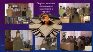 70-річчя вигнання 
фашистських 
загарбників з 
України 
