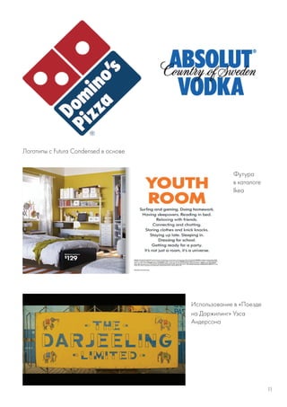 Футура
в каталоге
Ikea
Логотипы с Futura Condensed в основе
Использование в «Поезде
на Даржилинг» Уэса
Андерсона
11
 