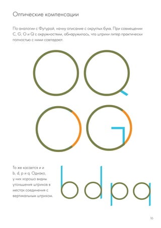 По аналогии с Футурой, начну описание с округлых букв. При совмещении
C, G, O и Q c окружностями, обнаружилось, что штрихи литер практически
полностью с ними совпадают.
То же касается и и
b, d, p и q. Однако,
у них хорошо видны
утоньшения штрихов в
местах соединения с
вертикальным штрихом.
Оптические компенсации
16
 
