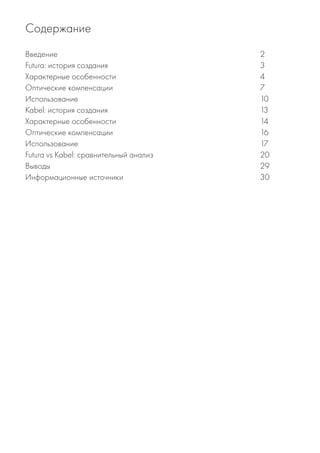 Введение
Futura: история создания
Характерные особенности
Оптические компенсации
Использование
Kabel: история создания
Характерные особенности
Оптические компенсации
Использование
Futura vs Kabel: сравнительный анализ
Выводы
Информационные источники
2
3
4
7
10
13
14
16
17
20
29
30
Содержание
 