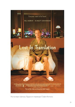 На постере к фильму «Трудности перевода» Софии Копполы
19
 