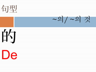 句型
的
De
 