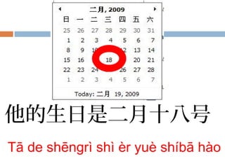 他的生日是二月十八号
Tā de shēngrì shì èr yuè shíbā hào
 
