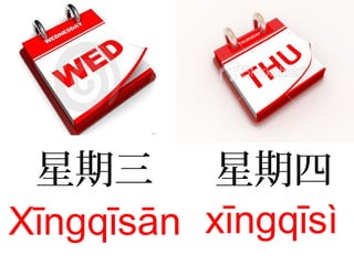 星期三
Xīngqīsān
星期四
xīngqīsì
 