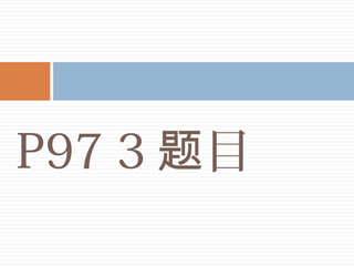 P97 3 目题
 