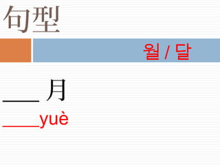 句型
___ 月
____yuè
월 / 달
 