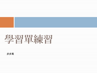 學習單練習
步步高
 