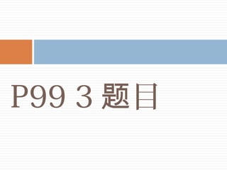 P99 3 目题
 