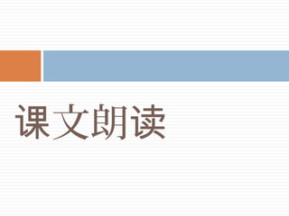 文朗课 读
 