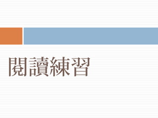 閱讀練習
 