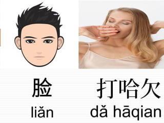 脸
liǎn
打哈欠
dǎ hāqian
 