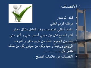 ‫النصاف‬ :
•‫مدير‬ ‫ثم‬ ‫قائد‬
•‫الليثي‬ ‫كريم‬ ‫موقف‬
•‫مغاير‬ ‫بشكل‬ ‫أتعامل‬ ‫سوف‬ ‫المنصب‬ ‫أعتلي‬ ‫عندما‬
•‫مني‬ ‫أكبر‬ ‫و‬ ‫مني‬ ‫أصغر‬ ‫حولي‬ ‫من‬ ‫لكل‬ ‫النصح‬ ‫أقدم‬
•‫أشرف‬ ‫و‬ ‫ماهر‬ ‫كريم‬ ‫من‬ ‫اتعلم‬ :‫الجميع‬ ‫من‬ ‫تعلم‬
‫تقابله‬ ‫من‬ ‫حولي..كل‬ ‫من‬ ‫وكل‬ ‫سيد‬ ‫و‬ ‫وردينة‬ ‫الروبي‬
............... ‫بأن‬ ‫اجدير‬
•. ‫النضج‬ ‫علمات‬ ‫من‬ ‫النصاف‬
 