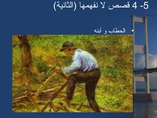 5-4(‫)الثانية‬ ‫نفهمها‬ ‫ل‬ ‫قصص‬
•‫أبنه‬ ‫و‬ ‫الحطاب‬
 
