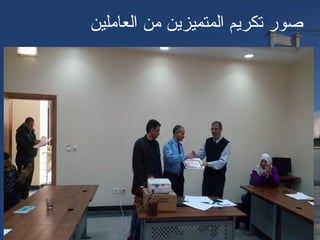 ‫العاملين‬ ‫من‬ ‫المتميزين‬ ‫تكريم‬ ‫صور‬
 