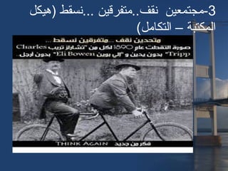 3-‫)هيكل‬ ‫...نسقط‬ ‫نقف..متفرقين‬ ‫مجتمعين‬
(‫التكامل‬ – ‫المكتبة‬
 