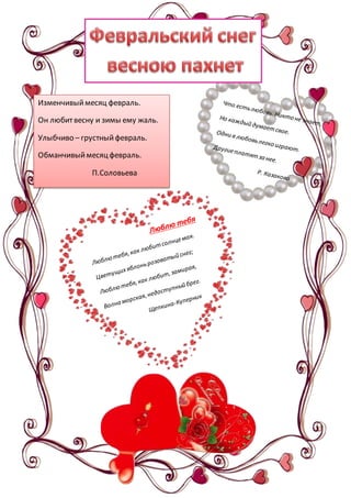 Изменчивыймесяц февраль.
Он любитвесну и зимы ему жаль.
Улыбчиво – грустныйфевраль.
Обманчивыймесяцфевраль.
П.Соловьева
 