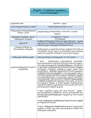 გაკვეთილის თემა ზღაპარი : „დედა“
საგანი/ინტეგრირებული საგნები სადამრიგებლო/კითხვის საათი
მასწავლებლის/მასწავლებლების
სახელი / გვარი
სწავლების საფეხური / კლასი I საფეხური/ IV კლასი
მოსწავლეთა პროფილი 30 მოსწავლე
აქტუალობა
ბავშვები მოემზადებიან მომავალი დღესასწაულის - დედის
დღისათვის. გაიაზრებენ ამ თემატიკაზე შექმნილ ზღაპარს და
ჩაწერენ ვიდეო მილოცვებს მშობლებისათვის.
სასწავლო მიზნები და
მოსალოდნელი შედეგები მოსწავლეები გაიგებენ წაკითხული ტექსტის შინაარსს და
ამოიცნობენ მთავარ იდეას. დაასახელებენ შეთავაზებულ
ცნებასთან კავშირში მინიმუმ 5 ასოციაციურ სიტყვას.
მოსწავლეთა წინარე ცოდნა განსაკუთრებული გამოცდილება არ არის საჭირო.
გაკვეთილის მსვლელობა/საკლასო
მენეჯმენტი
I ფაზა - მოსწავლეები განლაგდებიან ხალიჩებზე .
ფასილიტატორები გააცნობენ მომავალი მუშაობის გეგმას.
ერთ-ერთი ფასილიტატორი მოახდენს მოსწავლეთა აზროვნების
გააქტიურებას. მოსწავლეებს შესთავაზებს ჩამოთვალონ სიტყვები,
ეპითეტები, რომლებიც აგონდებათ სიტყვა „დედა“-სთან
დაკავშირებით. აღნიშნული აქტივობა წარიმართება ჯგუფებში
სეგმენტური მეთოდის გამოყენებით. თითოეულ ჯგუფს ეძლევა
ფორმატის ფურცელი წინასწარ დაყოფილი სეგმენტებით. ჯგუფის
თითოეული წევრი წერს ასოციაციებს საკუთარ სეგმენტში.
ინდივიდუალური მუშაობის დროის ამოწურვის შემდეგ ჯგუფები
თანხმდებიან ცენტრალური სეგმენტის შიგთავსზე , ამ ეტაპის
დასრულების შემდეგ კი წარმოადგენენ პრეზენტაციებს
აუდიტორიის წინაშე . გაჟღერებულ ასოციაციებს ერთ-ერთი
ფასილიტატორი დაწერს დაფაზე .
II ფაზა- ვეცნობით კიდევ ერთ ახალ ზღაპარს - „დედა“.
ფასილიტატორები ბავშვებთან ერთად კითხულობენ მას,
ტრადიციულად განმარტავენ უცხო სიტყვებს და ახასიათებენ
პერსონაჟებს.
II ფაზა- მოსწავლეები იფიქრებენ დედის დღის მისალოც სიტყვებს
და ჩაწერენ ბარათებზე .
III ფაზა - მოსწავლეები რამდენიმე წინადადებით მიულოცავენ
დედებს 3 მარტს. ერთ-ერთი ფასილიტატორი ჩაწერს მათ
მილოცვებს ვიდეოებზე .
ქეთევან კოსტავა, მარიტა ბიბლაია, ნინო მანია, სალომე
ქუტიძე
III კვირა - 27 თებერვალი (გაცდენილი
საათის ანაზღაურება )
 
