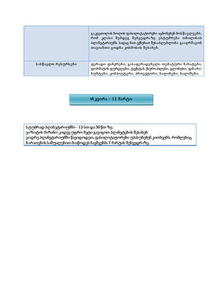 სტუმრად პლანეტარიუმში - 13 სთ და 30 წთ ზე.
ვიზიტის მიზანი: კიდევ უფრო მეტი გავიგოთ პლანეტების შესახებ.
ვიდრე პლანეტარიუმში წავიდოდეთ,ფასილიტატორები უპასუხებენ კითხვებს, რომლებიც
ბარათების საშუალებით მიაწოდეს ბავშვებმა 7 მარტის შეხვედრაზე.
გაკვეთილის ბოლოს ფასილიტატორები აცნობებენ მოსწავლეებს,
რომ კლასი შემდეგ შეხვედრაზე ესტუმრება თბილისის
პლანეტარიუმს. სადაც მათ ექნებათ შესაძლებლობა გააღრმავონ
თავიანთი ცოდნა კოსმოსის შესახებ.
სასწავლო რესურსები ფერადი ფანქრები, გასაფერადებელი თემატური ნახატები,
ფორმატის ფურცლები, ტექსტის ქსეროასლები, გლობუსი, ფანარი,
ბუშტები, კომპიუტერი, პროექტორი, ხალიჩები, ბალიშები.
VI კვირა - 11 მარტი
 