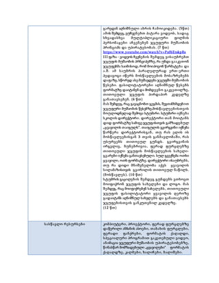 გარედან აღნიშნული აბრის ჩამოიკიდება. (5წთ)
ამის შემდეგ, ვუჩვენებთ პატარა ვიდეოს, სადაც
სხვადასხვა მულტიპლიკაციური ფილმის
პერსონაჟები აჩვენებენ ჯგუფური მუშაობის
პრინციპს და უპირატესობას. (7 წთ)
https://www.youtube.com/watch?v=Pxf6EtskpRs
III ფაზა - ვიდეოს ჩვენების შემდეგ ვისაუბრებთ
ჯგუფის მუშაობის პრნციპებზე, რა უნდა გააკეთონ
ჯგუფებმა საიმისოდ, რომ მოიპოვონ წარმატება და
ა.შ. ამ საუბრის პარალელურად ერთ-ერთი
პედაგოგი იწერს მოსწავლეების მოსაზრებებს
დაფაზე, სწორედ ასე მუშავდება ჯგუფში მუშაობის
წესები. ფასილიტატორები აღნიშნულ წესებს
ფორმატზე დაიტანენ და მომდევნო გაკვეთილზე ,
თითოეული ჯგუფის პირდაპირ კედელზე
განათავსებენ. (6 წთ)
მას შემდეგ, რაც გავაცნობთ გეგმას, შევთანხმდებით
ჯგუფური მუშაობის წესებზე,მოსწავლეებისთვის
მოულოდნელად შემოვა სტუმარი. სტუმარი იქნება
სკოლის დირექტორი. დირექტორი თან მოიტანს
დიდ ფორმატზე სამივე ჯგუფისთვის გამზადებულ
„ყვავილის თაიგულს“. თაიგულის გვირგვინი იქნება
წარწერა დირექტორისგან, თუ რას ელის ის
მოსწავლეებისგან 3 თვის განმავლობაში, რას
უსურვებს თითოეულ გუნდს. გვირგვინის
ირგვლივ, ბუნებრივია, ფერად ფურცლებზე
თითოეული ჯგუფის მოსწავლეების სახელი-
გვარები იქნება განთავსებული. სულ გვექნება ოთხი
ყვავილი, ოთხ ფორმატზე. დირექტორი ისაუბრებს,
თუ რა დიდი მნიშვნელობა აქვს ყვავილის
სილამაზისთვის გვირილის თითოეულ ნაწილს.
(მოსწავლეს). (10 წთ)
სტუმრის გაცილების შემდეგ გუნდებს ვთხოვთ
მოიფიქრონ ჯგუფის სახელები და ლოგო. მას
შემდეგ, რაც მოიფიქრებენ სახელებს, თითოეული
ჯგუფის ფასილიტატორი ყვავილის ღეროზე
გადაიტანს აღნიშნულ სახელებს და განათავსებს
ჯგუფებისთვის განკუთვნილ კედელზე .
(12 წთ)
სასწავლო რესურსები კომპიუტერი, პროექტორი, ფერად ფურცლებზე
დაწერილი ანბანის ასოები, თაბახის ფურცლები,
ფერადი ფანქრები, ფორმატის ქაღალდი,
სპეციალური პროგრამით გაკეთებული ვიდეო,
ანიმაცია ჯგუფური მუშაობის უპირატესობებზე ,
წინასწარ მომზადებული „ყვავილები“ ფორმატის
ქაღალდზე , კალმები, ხალიჩები, ბალიშები.
 