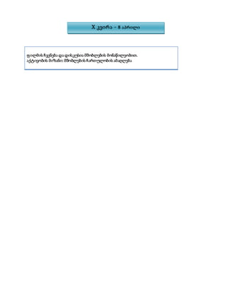 ფილმის ჩვენება და დისკუსია მშობლების მონაწილეობით.
აქტივობის მიზანი: მშობლების ჩართულობის ამაღლება
X კვირა - 8 აპრილი
 