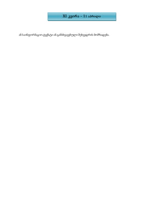 ან საინფორმაციო ტექსტი ან განსხვავებული შეხვედრის მომზადება.
XI კვირა - 11 აპრილი
 