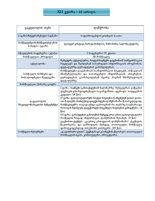 გაკვეთილის თემა ლაშქრობა
საგანი/ინტეგრირებული საგნები სადამრიგებლო/კითხვის საათი
მასწავლებლის/მასწავლებლების
სახელი / გვარი
სწავლების საფეხური / კლასი I საფეხური/ IV კლასი
მოსწავლეთა პროფილი 30 მოსწავლე
აქტუალობა
შეხვედრა აქტუალურია, რადგან ბავშვები გაეცნობიან საინფორმაციო
ბუკლეტს და შეძლებენ სასურველი ინფორმაციის ამოცნობას,
დეტალებზე ყურადღების გამახვილებას.
სასწავლო მიზნები და
მოსალოდნელი შედეგები
მოსწავლეები გაეცნობიან საინფორმაციო ბუკლეტს, ისწავლიან
მნიშვნელოვანი და სასარგებლო ინფორმაციის ამოკრებას.
ყურადღებას გაამახვილებენ მცირე , მაგრამ მნიშვნელოვან
დეტალებზე .
მოსწავლეთა წინარე ცოდნა ------------------------------------------------------------------------
გაკვეთილის
მსვლელობა/საკლასო მენეჯმენტი
I ფაზა - ბავშვები განთავსდებიან ხალიჩებზე . შეხვედრას ვიწყებთ
ლექსიკის გასამდიდრებელი სავარჯიშოთ-„ფერადი სიტყვების
კედელი.“(8 წთ)
II ფაზა- ფასილიტატორებს მიაქვთ ნივთები ან აჩვენებენ power point-
ით ნივთებს, რომლებიც დაგვჭირდება ლაშქრობაში წასასვლელად,
მოსწავლეებმა თავად უნდა გამოიცნონ რა თემაზე საუბარი და
რისთვის შეიძლება დაგვჭირდეს მოცემული ნივთების გამოყენება. (4
წთ)
III ფაზა- ვარაუდების გამოთქმის შემდეგ ერთ-ერთი ფასილიტატორი
მიაწვდის ზოგად ინფორმაცია ლაშქრობის შესახებ. (2 წთ)
ვეცნობით ტექსტს- „გაერთე ერთდღიან ლაშქრობაში“. ტექსტის
წაკითხვისა და განხილვის შემდეგ თითოეული მოსწავლე
დამოუკიდებლად პასუხობს კითხვებს. (35 წთ)
სასწავლო რესურსები „ჯადოსნური ყუთი“, ტექსტის და კითხვების ქსეოასლი თითოეული
მოსწავლისთვის, კომპიუტერი, პროექტორი.
XII კვირა - 22 აპრილი
ქეთევან კოსტავა, მარიტა ბიბლაია, ნინო მანია, სალომე ქუტიძე
 