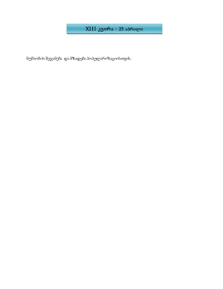 მუშაობის შეჯამება და მზადება პოპულარიზაციისთვის.
XIII კვირა - 25 აპრილი
 