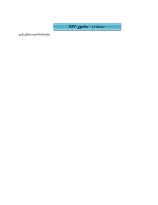 დასკვნითი ღონისძიება
XIV კვირა - 13 მაისი
 