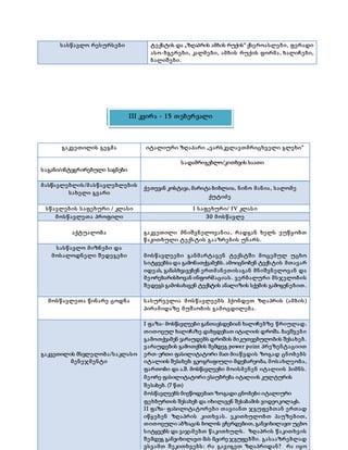 სასწავლო რესურსები ტექსტის და „ზღაპრის ამბის რუქის“ ქსეროასლები, ფერადი
ასო-ბგერები, კალმები, ამბის რუქის ფორმა, ხალიჩები,
ბალიშები.
გაკვეთილის გეგმა
საგანი/ინტეგრირებული საგნები
იტალიური ზღაპარი „ვარსკვლავთმრიცხველი გლეხი“
სადამრიგებლო/კითხვის საათი
მასწავლებლის/მასწავლებლების
სახელი გვარი
სწავლების საფეხური / კლასი I საფეხური/ IV კლასი
მოსწავლეთა პროფილი 30 მოსწავლე
აქტუალობა გაკვეთილი მნიშვნელოვანია, რადგან ხელს ვუწყობთ
წაკითხული ტექსტის გააზრების უნარს.
სასწავლო მიზნები და
მოსალოდნელი შედეგები მოსწავლეები განმარტავენ ტექსტში მოცემულ უცხო
სიტყვებსა და გამონათქვამებს. ამოიცნობენ ტექსტის მთავარ
იდეას, განასხვავებენ ერთმანეთისაგან მნიშვნელოვან და
მეორეხარისხოვან ინფორმაციას. ვერბალური მსჯელობის
შედეგს გამოსახავენ ტექსტის ანალიზის სქემის გამოყენებით.
მოსწავლეთა წინარე ცოდნა სასურველია მოსწავლეებს ჰქონდეთ ზღაპრის (ამბის)
პირამიდაზე მუშაობის გამოცდილება.
გაკვეთილის მსვლელობა/საკლასო
მენეჯმენტი
I ფაზა- მოსწავლეები განთავსდებიან ხალიჩებზე წრიულად.
თითოეულ ხალიჩაზე დახვდებათ იტალიის დროშა. ბავშვები
გამოთქვამენ ვარაუდებს დროშის მიკუთვებულობის შესახებ.
ვარაუდების გამოთქმის შემდეგ power point პრეზენტაციით
ერთ-ერთი ფასილიტატორი მათ მიაწვდის ზოგად ცნობებს
იტალიის შესახებ: გეოგრაფიული მდებარეობა, მოსახლეობა,
ფართობი და ა.შ. მოსწავლეები მოისმენენ იტალიის ჰიმნს.
მეორე ფასილიტატორი ესაუბრება იტალიის კულტურის
შესახებ. (7 წთ)
მოსწავლეებს მიეწოდებათ ზოგადი ცნობები იტალიური
ფეხბურთის შესახებ და იხილავენ შესაბამის ვიდეოკოლაჟს.
II ფაზა- ფასილიტატორები თავიანთ ჯგუფებთან ერთად
იწყებენ ზღაპრის კითხვას. ვკითხულობთ პაუზებით,
თითოეული აბზაცის ბოლოს ვჩერდებით, განვიხილავთ უცხო
სიტყვებს და ვაჯამებთ წაკითხულს. ზღაპრის წაკითხვის
შემდეგ განვიხილავთ მას მცირე ჯგუფებში. გასააზრებლად
ვსვამთ შეკითხვებს: რა გავიგეთ ზღაპრიდან? რა იყო
II კვირა - 12 თებერვალი
ქეთევან კოსტავა, მარიტა ბიბლაია, ნინო მანია, სალომე
ქუტიძე
III კვირა - 15 თებერვალი
 