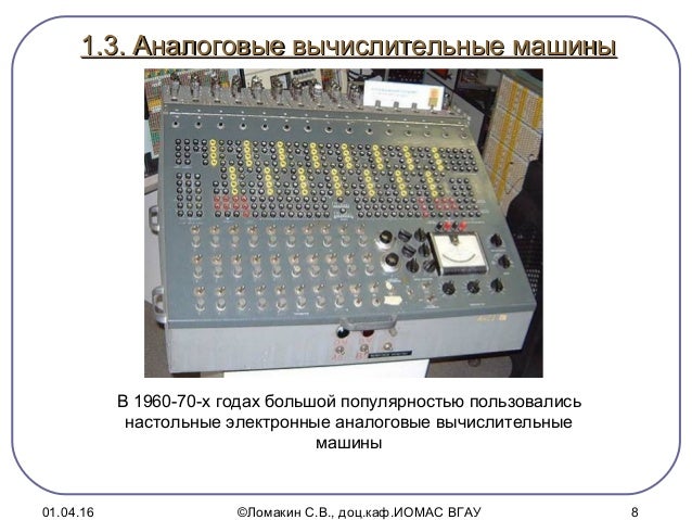 Аналоговые вычислительные машины это