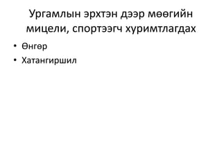 Ургамлын эрхтэн дээр мөөгийн
мицели, спортээгч хуримтлагдах
• Өнгөр
• Хатангиршил
 