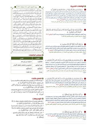 ‫الكلمات‬ ‫معاني‬
‫التدبرية‬ ‫الوقفات‬
1
2
3
4
5
6
7
‫التوجيهات‬
‫ﭴ‬‫ﭽ‬ ،‫ودعوتك‬،‫ك‬ِ‫وتعليم‬،‫ك‬ِ‫تعلم‬‫يف‬‫سبحانه‬‫اهلل‬‫بتوحيد‬‫كثريا‬‫اهتم‬.1
.‫ﭾﭼ‬‫ﭽ‬‫ﭼ‬‫ﭻ‬‫ﭺ‬‫ﭹ‬‫ﭸ‬‫ﭷ‬‫ﭶ‬‫ﭵ‬
ً‫ا‬‫�يئ‬�‫ش‬ ‫�رأت‬�‫ق‬ ‫أو‬ ،‫�م‬�‫ه‬‫بديار‬ ‫�ررت‬�‫م‬ ‫إذا‬ ‫�ابقة‬�‫س‬‫ال‬ ‫�م‬�‫م‬‫األ‬ ‫�وال‬�‫ح‬‫أ‬ ‫يف‬ ‫�ل‬�‫م‬‫تأ‬ . 2
‫ﮊ‬‫ﭽ‬ ،‫قلبك‬‫يف‬‫واستقراره‬‫التوحيد‬‫ثبوت‬‫على‬‫معني‬‫ذلك‬‫فإن‬‫عنهم؛‬
.‫ﭼ‬‫ﮑ‬‫ﮐ‬ ‫ﮏ‬ ‫ﮎ‬‫ﮍ‬‫ﮌ‬‫ﮋ‬
‫مجيع‬ ‫يف‬ ‫وتعاىل‬ ‫سبحانه‬ ‫اهلل‬ ‫على‬ ‫وتوكل‬ ،‫عبادتك‬ ‫يف‬ ‫اصرب‬ . 3
‫ﰈ‬‫ﰇ‬‫ﰆ‬‫ﰅ‬‫ﭽ‬ ،‫للفالح‬ ٌ‫سبب‬ ‫ذلك‬ ‫فإن‬ ‫أمورك؛‬
.‫ﭼ‬‫ﰉ‬
‫باآليات‬ ‫العمل‬
ً‫ا‬‫ير‬�‫وس‬ ،‫�اء‬�‫باألنبي‬ ‫�داء‬�‫اقت‬ ‫�ة‬�‫نافع‬ ‫�ألة‬�‫مس‬ ‫�ك‬�‫إخوان‬ ‫أو‬ ‫�اءك‬�‫أصدق‬ ‫�غ‬�ّ‫ل‬‫ب‬ .1
.‫ﭼ‬ ‫ﭲ‬‫ﭱ‬‫ﭰ‬‫ﭯ‬‫ﭮ‬‫ﭭ‬‫ﭽ‬ ،‫نهجه��م‬ ‫عل��ى‬
‫ﮌ‬‫ﮋ‬‫ﮊ‬‫ﭽ‬ ،‫بني‬ِّ‫للمكذ‬ ‫اهلل‬ ‫إهالك‬ ‫�باب‬�‫أس‬ ‫من‬ ً‫ثالثة‬ ‫حدد‬ .2
.‫ﭼ‬‫ﮑ‬‫ﮐ‬‫ﮏ‬‫ﮎ‬‫ﮍ‬
،‫�ك‬�‫هدايت‬ ‫اهلل‬ ‫�أل‬�‫فاس‬ ،‫�ه‬�‫وإرادت‬ ‫اهلل‬ ‫�يئة‬�‫مش‬ ‫�د‬�‫بع‬ ‫إال‬ ‫�ون‬�‫تك‬ ‫ال‬ ‫�ة‬�‫اهلداي‬ .3
‫ﮠ‬ ‫ﮟ‬ ‫ﮞ‬ ‫ﮝ‬‫ﮜ‬ ‫ﮛ‬ ‫ﮚ‬ ‫ﮙ‬ ‫ﮘ‬ ‫ﮗ‬ ‫ﮖ‬ ‫ﮕ‬ ‫ﮔ‬ ‫ﮓ‬ ‫ﭽ‬
.‫ﭼ‬ ‫ﮡ‬
‫ﭼ‬‫ﭿ‬‫ﭾ‬‫ﭽ‬‫ﭼ‬‫ﭻ‬‫ﭺ‬‫ﭹ‬‫ﭸ‬‫ﭷ‬‫ﭶ‬‫ﭵ‬‫ﭽﭴ‬
‫أول‬‫نوح‬‫عهد‬‫�ن‬�‫م‬‫آدم؛‬‫بين‬‫يف‬‫�رك‬�‫الش‬‫حدث‬‫منذ‬‫�ك‬�‫بذل‬‫�ل‬�‫الرس‬‫�اس‬�‫الن‬‫إىل‬‫�ل‬�‫يرس‬‫�اىل‬�‫تع‬‫�زل‬�‫ي‬‫مل‬
‫واحدة‬‫الكل‬‫ودعوة‬-‫وعليهم‬‫�ه‬�‫علي‬‫اهلل‬‫-صلوات‬‫النبي�ين‬‫�امت‬�‫خ‬‫�ن‬�‫زم‬‫إىل‬‫األرض‬‫�ل‬�‫أه‬‫إىل‬‫�ول‬�‫رس‬
)‫فاعبدون‬‫�ا‬�‫أن‬‫إال‬‫�ه‬�‫إل‬‫ال‬‫�ه‬�‫أن‬‫�ه‬�‫إلي‬‫�ي‬�‫نوح‬‫إال‬‫�ول‬�‫رس‬‫�ن‬�‫م‬‫�ك‬�‫قبل‬‫�ن‬�‫م‬‫�لنا‬�‫أرس‬‫�ا‬�‫(وم‬:‫�اىل‬�‫تع‬‫�ال‬�‫ق‬‫�ا‬�‫كم‬
‫أن‬ ‫�ذا‬�‫ه‬ ‫�د‬�‫بع‬ ‫�ركني‬�‫املش‬ ‫�ن‬�‫م‬ ‫�د‬�‫ألح‬ ‫�وغ‬�‫يس‬ ‫�ف‬�‫فكي‬ ،‫�ة‬�‫اآلي‬ ‫�ذه‬�‫ه‬ ‫يف‬ ‫�ا‬�‫هن‬ ‫أخ�بر‬ ‫�ا‬�‫وكم‬ ،]25 :‫�اء‬�‫[األنبي‬
.516/4:‫�ي‬�‫القامس‬!‫�يء)؟‬�‫ش‬‫من‬‫دونه‬‫من‬‫�ا‬�‫عبدن‬‫�ا‬�‫م‬‫اهلل‬‫�اء‬�‫ش‬‫�و‬�‫(ل‬:‫�ول‬�‫يق‬
‫واحد؟‬ ‫أمر‬ ‫على‬ × ‫النيب‬ ‫زمن‬ ‫إىل‬ ‫نوح‬ ‫من‬ ‫الرسل‬ ‫تعاقب‬ ‫من‬ ‫نفيد‬ ‫ماذا‬ :‫السؤال‬
‫ﯓ‬‫ﮱ‬‫ﮰ‬‫ﮯ‬ ‫ﮮ‬‫ﮭ‬‫ﮬ‬‫ﮫ‬‫ﮪ‬‫ﮩ‬‫ﮨ‬‫ﮧ‬‫ﮦ‬‫ﮥ‬‫ﮤ‬‫ﮣ‬‫ﭽ‬
‫ﭼ‬‫ﯗ‬‫ﯖ‬‫ﯕ‬‫ﯔ‬
.324/12:‫القرطيب‬.‫األموات‬‫بعث‬‫عن‬‫يعجزونه‬‫ثم‬،‫به‬‫فيقسمون‬‫اهلل‬‫تعظيم‬‫يظهرون‬‫أنهم‬‫التعجيب‬‫ووجه‬
‫؟‬ ‫اآلية‬ ‫يف‬ ‫املكذبني‬ ‫قسم‬ ‫من‬ ‫العجب‬ ‫وجه‬ ‫ما‬ :‫السؤال‬
‫ﭼ‬‫ﯣ‬‫ﯢ‬‫ﯡ‬ ‫ﯠ‬‫ﯟ‬‫ﯞ‬‫ﭽ‬
‫أمر‬‫جاء‬‫ملا‬‫شيء‬‫من‬‫اهلل‬‫مع‬‫يدعون‬‫اليت‬‫آهلتهم‬‫نفعتهم‬‫وما‬،‫عليهم‬ ٍ‫حسرات‬‫أعماهلم‬‫يرون‬‫حني‬
‫ويتضح‬،‫�وم‬�‫ج‬‫الن‬‫وتتناثر‬،‫�ر‬�‫م‬‫والق‬‫�مس‬�‫ش‬‫ال‬‫وتكور‬،‫جلهنم‬ًً‫ا‬‫حطب‬‫�دون‬�‫ب‬‫يع‬‫�ا‬�‫م‬‫�رون‬�‫ي‬‫�ين‬‫ح‬‫و‬،‫�ك‬�‫ب‬‫ر‬
.440:‫السعدي‬.‫احلاالت‬‫مجيع‬‫يف‬‫اهلل‬‫إىل‬‫مفتقرات‬‫وأنهن‬،‫مسخرات‬‫عبيد‬‫أنها‬‫يعبدها‬‫ملن‬
‫كاذبني؟‬ ‫كانوا‬ ‫زعماءهم‬ ‫أن‬ ‫القيامة‬ ‫يوم‬ ‫كفروا‬ ‫الذين‬ ‫يعلم‬ ‫كيف‬ :‫السؤال‬
‫ﭼ‬‫ﰃ‬‫ﰂ‬‫ﰁ‬‫ﰀ‬‫ﯿ‬‫ﯾ‬‫ﯽ‬‫ﯼ‬‫ﯻ‬‫ﯺ‬‫ﯹ‬‫ﯸ‬‫ﯷ‬‫ﯶ‬‫ﯵ‬‫ﯴ‬‫ﯳ‬‫ﯲ‬‫ﯱ‬‫ﯰ‬‫ﭽ‬
‫�وا‬�‫ترك‬ ... ‫�ة‬�‫احلبش‬ ‫�رة‬�‫مهاج‬ ‫يف‬ ‫�ة‬�‫الكرمي‬ ‫�ة‬�‫اآلي‬ ‫�ذه‬�‫ه‬ ‫�زول‬�‫ن‬ ‫�بب‬�‫س‬ ‫�ون‬�‫يك‬ ‫أن‬ ‫�ل‬�‫وحيتم‬
‫عوضه‬‫هلل‬‫�يئا‬�‫ش‬‫ترك‬‫من‬‫فإن‬‫الدنيا؛‬‫يف‬‫�ا‬�‫منه‬‫يرا‬�‫خ‬‫اهلل‬‫�م‬�‫فعوضه‬‫�م‬�‫وأمواهل‬‫�اكنهم‬�‫مس‬
‫املتخلفون‬‫كان‬‫�و‬�‫ل‬:‫أي‬)‫�ون‬�‫يعلم‬‫كانوا‬‫�و‬�‫(ل‬...‫�ع‬�‫وق‬‫�ك‬�‫وكذل‬،‫�ه‬�‫من‬‫�ه‬�‫ل‬‫ير‬�‫خ‬‫�و‬�‫ه‬‫�ا‬�‫مب‬‫اهلل‬
.551/2:‫ير‬�‫كث‬‫ابن‬.‫�وله‬�‫رس‬‫واتبع‬‫�ه‬�‫أطاع‬‫�ن‬�‫مل‬‫اهلل‬‫�ر‬�‫ادخ‬‫�ا‬�‫م‬‫�ون‬�‫يعلم‬‫�م‬�‫معه‬‫�رة‬�‫اهلج‬‫�ن‬�‫ع‬
.‫اآلية‬ ‫هذه‬ ‫ضوء‬ ‫يف‬ ‫ذلك‬ ‫عن‬ ‫حتدث‬ ،‫منه‬ًً‫ا‬‫خري‬ ‫اهلل‬ ‫عوضه‬ ‫هلل‬ ً‫ا‬‫شيئ‬ ‫ترك‬ ‫من‬ :‫السؤال‬
‫ﭼ‬‫ﰃ‬‫ﰂ‬‫ﰁ‬‫ﰀ‬‫ﯿ‬‫ﯾ‬‫ﯽ‬‫ﯼ‬‫ﯻ‬‫ﯺ‬‫ﯹ‬‫ﯸ‬‫ﯷ‬‫ﯶ‬‫ﯵ‬‫ﯴ‬‫ﯳ‬‫ﯲ‬‫ﯱ‬‫ﯰ‬‫ﭽ‬
‫وأخرجوهم‬،‫مكة‬‫�ل‬�‫أه‬‫ظلمهم‬-‫�لم‬�‫وس‬‫عليه‬‫اهلل‬‫صلى‬-‫النيب‬‫�اب‬�‫أصح‬‫�م‬�‫ه‬:‫�ادة‬�‫قت‬‫�ال‬�‫ق‬
‫فجعلها‬‫ذلك؛‬‫بعد‬‫املدينة‬‫اهلل‬‫بوأهم‬‫ثم‬،‫باحلبشة‬‫منهم‬‫طائفة‬‫حلق‬‫حتى‬،‫ديارهم‬‫من‬
.615/2 :‫القرطيب‬ .‫املؤمنني‬ ‫من‬ًً‫ا‬‫أنصار‬ ‫هلم‬ ‫وجعل‬ ،‫هجرة‬ ‫دار‬ ‫هلم‬
‫تعزيهم؟‬ ‫اهلل‬ ‫كتاب‬ ‫من‬ ‫آية‬ ‫فبأي‬ ‫زماننا؛‬ ‫يف‬ ‫واملظلومني‬ ‫املعذبني‬ ‫ترى‬ ‫حينما‬ :‫السؤال‬
‫ﭼ‬ ‫ﰉ‬‫ﰈ‬‫ﰇ‬‫ﰆ‬‫ﰅ‬‫ﭽ‬
‫آذن‬‫قد‬‫صربهم‬‫أن‬‫إىل‬‫إمياء‬‫باملضارع‬‫ل‬ ّ‫التوك‬‫جانب‬‫ويف‬،‫�ي‬�‫ض‬‫باملا‬‫�بر‬‫ص‬‫ال‬‫�ب‬�‫ن‬‫جا‬‫يف‬‫ير‬�‫ب‬‫والتع‬
،‫بة‬ّ‫ق‬‫املرت‬‫واهلجرة‬،‫الواقعة‬‫باهلجرة‬ً‫ا‬��‫ج‬‫فر‬‫هلم‬‫جعل‬‫�د‬�‫ق‬‫اهلل‬‫وأن‬،‫�بابه‬�‫س‬‫أ‬‫�اء‬�‫ض‬‫النق‬‫�اء؛‬�‫ض‬‫باالنق‬
‫ل‬ ّ‫�وك‬�‫ت‬‫بال‬‫�م‬�‫هل‬ ّ‫�م‬�‫ت‬‫ت‬‫�ة‬�‫ل‬‫جلي‬ ً‫ال‬‫�ا‬�‫م‬‫أع‬‫�تقبلون‬�‫س‬‫ي‬‫�م‬�‫ه‬‫ألن‬‫�م؛‬�‫ه‬‫ديدن‬‫ل‬ ّ‫�وك‬�‫ت‬‫ال‬ ّ‫وأن‬.‫�م‬�‫هل‬‫�ارة‬�‫ش‬‫ب‬‫�ذا‬�‫ه‬‫ف‬
.159/14:‫�ور‬�‫ش‬‫عا‬‫ابن‬.‫النجاح‬‫بضمان‬‫�ارة‬�‫ش‬‫ب‬‫هذا‬‫ويف‬،‫�ه‬�‫ن‬‫رو‬ّ‫ر‬‫يك‬‫�م‬�‫ه‬‫ف‬‫�م؛‬�‫ه‬‫أمور‬‫يف‬‫اهلل‬‫�ى‬�‫ل‬‫ع‬
‫املضارع؟‬ ‫بالفعل‬ ‫التوكل‬ ‫جانب‬ ‫ويف‬ ‫املاضي‬ ‫بالفعل‬ ‫الصرب‬ ‫جانب‬ ‫يف‬ ‫التعبري‬ ‫جاء‬ ‫ملاذا‬ :‫السؤال‬
‫ﭼ‬‫ﰉ‬‫ﰈ‬‫ﰇ‬‫ﰆ‬‫ﰅ‬‫ﭽ‬
،‫صرب‬‫أمر‬‫نابه‬‫إذا‬‫من‬‫اخللق‬‫خيار‬:‫التحقيق‬‫أهل‬‫بعض‬‫وقال‬.‫أمورهم‬‫كل‬‫يف‬:)‫يتوكلون‬‫ربهم‬‫(وعلى‬
.328/12:‫القرطيب‬.)‫يتوكلون‬‫ربهم‬‫وعلى‬‫صربوا‬‫(الذين‬:‫تعاىل‬‫اهلل‬‫قال‬‫توكل؛‬‫أمر‬‫عن‬‫عجز‬‫وإذا‬
‫تعاىل؟‬ ‫اهلل‬ ‫ذكرها‬ ‫اليت‬ ‫اخللق‬ ‫خيار‬ ‫صفات‬ ‫أبرز‬ ‫ما‬ :‫السؤال‬
)271( ‫صفحة‬ )14( ‫الجزء‬ )‫(النحل‬ ‫سورة‬
‫الكلمة‬‫املعنى‬
َ‫وت‬ُ‫اغ‬ َّ‫الط‬.ِ‫هلل‬‫ا‬ ِ‫ُون‬‫د‬ ‫ن‬ِ‫م‬ ُ‫د‬َ‫ب‬‫ُع‬‫ي‬ ‫ا‬َ‫م‬
‫م‬ِ‫ه‬ِ‫ن‬‫َا‬‫مي‬َ‫أ‬ َ‫هد‬ َ‫ج‬.ِ‫َان‬‫مي‬َ‫األ‬ ِ‫ظ‬َ‫ل‬‫غ‬َ‫أ‬ِ‫ب‬ ِ‫ف‬ِ‫ل‬َ‫احل‬ِ‫ب‬ َ‫ين‬ِ‫د‬ِ‫ه‬َ‫ت‬ ُ‫م‬
‫ُم‬‫ه‬َّ‫ن‬َ‫ئ‬ِّ‫و‬َ‫ب‬ُ‫ن‬َ‫ل‬.‫ُم‬‫ه‬َّ‫ن‬َ‫ن‬ِ‫ك‬‫س‬ُ‫ن‬َ‫ل‬
ً‫ة‬َ‫ن‬ َ‫س‬ َ‫ح‬.ً‫ة‬َ‫ب‬ِّ‫ي‬ َ‫ط‬ ‫ا‬ً‫ر‬‫َا‬‫د‬
 