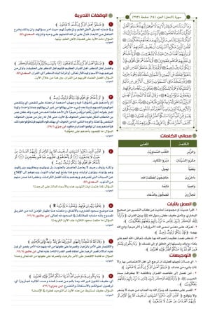 ‫ﭼ‬ ‫ﭠ‬‫ﭟ‬ ‫ﭞ‬‫ﭝ‬‫ﭜ‬‫ﭛ‬‫ﭚ‬‫ﭽ‬
‫�رج‬�‫خي‬‫�ك‬�‫بذل‬‫وأن‬،‫�ؤاهلم‬�‫بس‬‫�ر‬�‫أم‬‫�ث‬�‫حي‬‫�م؛‬�‫هل‬ ٌ‫ة‬��‫وتزكي‬،‫�م‬�‫العل‬‫�ل‬�‫أله‬ ٌ‫�ل‬�‫تعدي‬ ِ‫ه‬��ِ‫ن‬‫م‬ ِ‫ض‬‫ويف‬
.441:‫�عدي‬�‫الس‬.‫وتنزيله‬‫وحيه‬‫�ى‬�‫عل‬‫ائتمنهم‬‫اهلل‬‫أن‬‫�ى‬�‫عل‬ َّ‫�دل‬�‫ف‬،‫�ة‬�‫التبع‬‫�ن‬�‫م‬‫�ل‬�‫اجلاه‬
.‫نها‬ِّ‫َي‬‫ب‬ ،‫العلم‬ ‫ألهل‬ ‫فضيلة‬ ‫على‬ ‫اآلية‬ ‫دلت‬ :‫السؤال‬
‫ﭼ‬‫ﭧ‬‫ﭦ‬‫ﭥ‬‫ﭤ‬‫ﭣ‬‫ﭢ‬‫ﭴ‬‫ﭠ‬‫ﭟ‬‫ﭞ‬‫ﭝ‬‫ﭜ‬‫ﭛ‬‫ﭚ‬‫ﭽ‬
‫من‬‫وأوىل‬،‫�ة‬�‫احلقيق‬‫على‬‫الذكر‬‫أهل‬‫فإنهم‬‫�م؛‬�‫العظي‬‫القرآن‬‫�ل‬�‫أه‬:‫�ر‬�‫الذك‬‫�ل‬�‫أه‬‫�ل‬�‫وأفض‬
.441:‫�عدي‬�‫الس‬.‫القرآن‬:‫أي‬)‫�ر‬�‫الذك‬‫إليك‬‫(وأنزلنا‬:‫�اىل‬�‫تع‬‫قال‬‫�ذا‬�‫وهل‬‫�م؛‬�‫االس‬‫�ذا‬�‫به‬‫�م‬�‫غريه‬
.‫اآلية‬ ‫خالل‬ ‫من‬ ‫هذا‬ ‫بني‬ ،‫القرآن‬ ‫من‬ ‫أقربهم‬ ‫العلماء‬ ‫أفضل‬ :‫السؤال‬
‫ﭼ‬‫ﮐ‬‫ﮏ‬‫ﮎ‬‫ﮍ‬‫ﮌ‬‫ﮋ‬‫ﮊ‬‫ﮉ‬‫ﭽ‬
‫�ص‬�‫ينتق‬‫أي‬‫�ص؛‬�‫تنق‬‫�ى‬�‫عل‬‫�اه‬�‫معن‬‫أن‬:‫�ا‬�‫أحدهم‬:‫�ان‬�‫وجه‬‫�ه‬�‫في‬:) ٍ‫ُّف‬‫�و‬�َ َ‫ت‬‫�ى‬�‫ل‬َ‫ع‬ ْ‫�م‬�ُ‫ه‬َ‫ذ‬ ُ‫خ‬ْ‫َأ‬‫ي‬ ْ‫(أو‬
‫وهلذا‬،‫�دة‬�‫واح‬‫مجلة‬‫يهلكهم‬‫أن‬‫ير‬�‫غ‬‫من‬‫يهلكوا‬‫�ى‬�‫حت‬،‫�يء‬�‫ش‬‫�د‬�‫بع‬‫�يئا‬�‫ش‬‫�هم‬�‫وأنفس‬‫�م‬�‫أمواهل‬
‫عمر‬‫كان‬‫وقد‬،‫يره‬�‫غ‬‫من‬‫�ف‬�‫أخ‬‫�ذا‬�‫هك‬‫�ذ‬�‫األخ‬‫ألن‬‫)؛‬ٌ‫�م‬�‫ي‬ ِ‫ح‬َ‫ر‬ ٌ‫ف‬ُ‫ؤ‬َ‫�ر‬�َ‫ل‬ ْ‫�م‬�ُ‫ك‬َّ‫ب‬َ‫ر‬ َّ‫ن‬ِ‫�إ‬�َ‫ف‬(:‫�ه‬�‫بقول‬‫�ار‬�‫أش‬
:‫التخوف‬:‫هذيل‬‫من‬‫رجل‬‫له‬‫قال‬‫حتى‬،‫اآلية‬‫يف‬‫التخوف‬‫معنى‬‫عليه‬‫أشكل‬‫اخلطاب‬‫بن‬
،‫ذلك‬‫هم‬‫ّفوا‬‫و‬‫فيتخ‬‫قبلهم‬‫قوما‬‫يهلك‬‫أي‬‫اخلوف؛‬‫من‬‫أنه‬:‫الثاني‬‫والوجه‬.‫لغتنا‬‫يف‬‫التنقص‬
.465/1:‫�زي‬�‫ج‬‫ابن‬.‫وخافوه‬‫�ذاب‬�‫الع‬‫توقعوا‬‫أن‬‫�د‬�‫بع‬‫�م‬�‫فيأخذه‬
‫ُّف؟‬‫و‬َ‫خت‬ ‫على‬ ‫بأخذهم‬ ‫املقصود‬ ‫ما‬ :‫السؤال‬
‫ﭼ‬‫ﭻ‬‫ﭺ‬‫ﭹ‬‫ﭸ‬ ‫ﭷ‬‫ﭶ‬‫ﭵ‬‫ﭴ‬‫ﭳ‬‫ﭲ‬‫ﭱ‬‫ﭰ‬‫ﭽ‬
‫ﮉ‬‫ﮈ‬‫ﮇ‬‫ﮆ‬‫ﮅ‬‫ﮄ‬‫ﮃ‬‫ﮂ‬‫ﮁ‬‫ﮀ‬‫ﭿ‬‫ﭾ‬‫ﭽ‬
‫ﭼ‬‫ﮐ‬‫ﮏ‬‫ﮎ‬‫ﮍ‬‫ﮌ‬‫ﮋ‬‫ﮊ‬
،‫ويرزقهم‬،‫ويعافيهم‬،‫�م‬�‫ميهله‬‫بل‬،‫�ة‬�‫بالعقوب‬‫العاص�ين‬‫�ل‬�‫يعاج‬‫ال‬،‫�م‬�‫رحي‬‫رؤوف‬‫�ه‬�‫ولكن‬
‫اإلقالع‬ ‫إىل‬ ‫ويدعوهم‬ ،‫التوبة‬ ‫أبواب‬ ‫هلم‬ ‫يفتح‬ ‫هذا‬ ‫ومع‬ ،‫أولياءه‬ ‫ويؤذون‬ ،‫يؤذونه‬ ‫وهم‬
‫منهم‬‫صدر‬‫�ا‬�‫م‬‫ومغفرة‬،‫�ات‬�‫الكرام‬‫أفضل‬‫�ك‬�‫بذل‬‫�م‬�‫ويعده‬،‫�م‬�‫تضره‬‫تي‬�‫ال‬‫�يئات‬�‫الس‬‫�ن‬�‫ع‬
.441:‫�عدي‬�‫الس‬ .‫الذنوب‬‫من‬
‫الرمحة؟‬ ‫على‬ ‫الدالة‬ ‫باألمساء‬ ‫هذه‬ ‫التهديد‬ ‫آيات‬ ‫ختمت‬ ‫ملاذا‬ :‫السؤال‬
‫ﭼ‬ ‫ﯛ‬‫ﯚ‬‫ﯙ‬‫ﯘ‬‫ﯗ‬‫ﯖ‬‫ﯕ‬‫ﯔ‬‫ﭽ‬
‫�ق‬�‫الفري‬ ‫�ن‬�‫م‬ ‫�ه‬�‫أن‬ ‫�ن‬�‫املؤم‬ ‫�ار‬�‫إظه‬ ‫�ا‬�‫هن‬ ‫�ه‬�‫وحكمت‬ ،‫�اق‬�‫باالتف‬ ‫�ارىء‬�‫للق‬ ‫�جود‬�‫س‬ ‫�ع‬�‫موض‬ ‫�ا‬�‫هن‬
.171/14:‫�ور‬�‫عاش‬ ‫�ن‬�‫اب‬ .‫�اىل‬�‫تع‬ ‫هلل‬ ‫�جود‬�‫الس‬ ‫يف‬ ‫�ة‬�‫للمالئك‬ ‫�ابه‬�‫مش‬ ‫�ه‬�‫بأن‬ ‫�دوح‬�‫املم‬
‫الكرمية؟‬ ‫اآلية‬ ‫عند‬ ‫التالوة‬ ‫سجود‬ ‫حكمة‬ ‫ما‬ :‫السؤال‬
‫ﭼ‬‫ﯫ‬‫ﯪ‬‫ﯩ‬‫ﯨ‬ ‫ﯧ‬‫ﯦ‬ ‫ﯥ‬‫ﯤ‬‫ﯣ‬ ‫ﯢ‬‫ﯡ‬‫ﯠ‬‫ﯟ‬‫ﯞ‬‫ﭽ‬
‫الرغبة‬‫بقصر‬‫األمر‬‫منه‬‫يفهم‬‫اهلل‬‫من‬‫كونها‬‫على‬‫وقصرها‬،‫هبة‬ّ‫ر‬‫بال‬‫األمر‬‫على‬‫واالقتصار‬
.174/14:‫عاشور‬‫ابن‬.‫تعاىل‬‫عليه‬‫التامة‬‫القدرة‬‫قصر‬‫اعتقاد‬‫على‬‫الرهبة‬‫قصر‬‫لداللة‬‫عليه؛‬
‫وحده؟‬ ‫تعاىل‬ ‫اهلل‬ ‫من‬ ‫كونها‬ ‫على‬ ‫وقصرها‬ ،‫بالرهبة‬ ‫األمر‬ ‫على‬ ‫االقتصار‬ ‫فائدة‬ ‫ما‬ :‫السؤال‬
‫ﭼ‬ ‫ﰆ‬‫ﰅ‬‫ﰄ‬‫ﰃ‬‫ﰂ‬‫ﰁ‬‫ﰀ‬‫ﯿ‬‫ﯾ‬ ‫ﯽ‬‫ﯼ‬‫ﯻ‬‫ﯺ‬‫ﭽ‬
:‫أي‬ )‫�أرون‬�‫جت‬ ‫�ه‬�‫(فإلي‬ ،‫�ده‬�‫وح‬ ‫�ه‬�‫فمن‬ ‫�ة‬�‫نعم‬ ‫�ن‬�‫م‬ ‫�م‬�‫بك‬ ‫�ا‬�‫وم‬ ،‫اهلل‬ ‫ير‬�‫غ‬ ‫�ون‬�‫تتق‬ ‫�ف‬�‫كي‬ :‫أي‬
.466/1:‫�زي‬�‫ج‬ ‫�ن‬�‫اب‬ .‫�رع‬�‫والتض‬ ‫�تغاثة‬�‫باالس‬ ‫�م‬�‫أصواتك‬ ‫�ون‬�‫ترفع‬
‫اإلنسان؟‬ ‫يف‬ ‫فطرة‬ ‫التوحيد‬ ‫أن‬ ‫اآلية‬ ‫هذه‬ ‫من‬ ‫تستنبط‬ ‫كيف‬ :‫السؤال‬
‫الكلمات‬ ‫معاني‬
‫التدبرية‬ ‫الوقفات‬
‫التوجيهات‬
‫وال‬ ،‫بها‬ ‫االختصاص‬ ‫أهل‬ ‫إىل‬ ‫ترجع‬ ‫أن‬ ‫فعليك‬ ‫جتهلها‬ ‫�ألة‬�‫مس‬ ‫أي‬ . 1
.‫ﭼ‬‫ﭠ‬‫ﭟ‬ ‫ﭞ‬‫ﭝ‬‫ﭜ‬‫ﭛ‬‫ﭚ‬‫ﭽ‬ ،‫عندك‬‫من‬‫بشيء‬ ِ‫تأت‬
‫س��نة‬ ‫مبعرف��ة‬ ‫إال‬ ‫ودقائق��ه‬ ‫الق��رآن‬ ‫مقاص��د‬ ‫إىل‬ ‫تص��ل‬ ‫ل��ن‬ . 2
‫ﭭ‬‫ﭬ‬‫ﭫ‬‫ﭪ‬‫ﭩ‬‫ﭨ‬‫ﭧ‬‫ﭦ‬‫ﭽﭥ‬ ،× ‫احلبي��ب‬
. ‫ﭼ‬ ‫ﭮ‬
‫�عر‬�‫يش‬ ‫ال‬ ‫�ث‬�‫حي‬ ‫�ن‬�‫م‬ ‫�ذاب‬�‫الع‬ ‫�ه‬�‫ب‬ ‫اهلل‬ ‫�زل‬�‫ين‬ ‫�د‬�‫ق‬ ‫�ة‬�‫معصي‬ ‫�ى‬�‫عل‬ ‫�ر‬�‫املص‬ . 3
‫ﭹ‬ ‫ﭸ‬ ‫ﭷ‬‫ﭶ‬‫ﭵ‬‫ﭴ‬‫ﭳ‬‫ﭲ‬‫ﭱ‬‫ﭰ‬‫ﭽ‬،‫يتوق��ع‬ ‫وال‬
.‫ﭼ‬‫ﭿ‬ ‫ﭾ‬‫ﭽ‬‫ﭼ‬‫ﭻ‬‫ﭺ‬
‫باآليات‬ ‫العمل‬
‫صحيح‬‫من‬‫ير‬�‫التفس‬‫كتاب‬‫من‬‫�ث‬�‫أحادي‬‫�ة‬�‫جمموع‬‫أو‬،ً‫ا‬��‫حديث‬‫�رأ‬�‫اق‬.1
‫ﭽﭥ‬ ،‫�رآن‬�‫الق‬ ‫يب�ين‬ × ‫اهلل‬ ‫�ول‬�‫رس‬ ‫كان‬ ‫�ف‬�‫كي‬ ‫�ل‬�‫وتأم‬ ،‫�اري‬�‫البخ‬
.‫ﭮﭼ‬‫ﭭ‬ ‫ﭬ‬‫ﭫ‬‫ﭪ‬‫ﭩ‬‫ﭨ‬‫ﭧ‬ ‫ﭦ‬
‫اهلل‬ ‫وادع‬ ،)‫(الرحي��م‬ ‫و‬ )‫(ال��رؤوف‬ :‫اهلل‬ ‫امس��ي‬ ‫معن��ى‬ ‫عل��ى‬ ‫ف‬ّ‫ر‬��‫تع‬ . 2
.‫ﭼ‬‫ﮐ‬‫ﮏ‬‫ﮎ‬ ‫ﭽﮍ‬ ،‫بهم��ا‬
‫علي‬‫أنعم‬‫«اهلل‬:‫�ل‬�‫ق‬‫�م‬�‫ث‬،‫�ك‬�‫علي‬‫�ا‬�‫به‬‫اهلل‬‫�م‬�‫أنع‬‫�ة‬�‫عظيم‬‫�ة‬�‫نعم‬‫�ر‬�‫تذك‬.3
‫ﯽ‬‫ﯼ‬‫ﯻ‬‫ﯺ‬‫ﭽ‬،‫�ك‬�‫نفس‬ ‫إىل‬ ‫أو‬ ‫اخللق‬ ‫إىل‬ ‫�بتها‬�‫ونس‬ ‫وإياك‬ ،»‫بكذا‬
.‫ﭼ‬‫ﰆ‬‫ﰅ‬‫ﰄ‬‫ﰃ‬‫ﰂ‬‫ﰁ‬‫ﰀ‬‫ﯿ‬‫ﯾ‬
1
2
3
4
5
6
7
)272( ‫صفحة‬ )14( ‫الجزء‬ )‫(النحل‬ ‫سورة‬
‫الكلمة‬‫املعنى‬
ِ‫ُر‬‫ب‬ُّ‫َالز‬‫و‬.ِ‫َّة‬‫ي‬ِ‫او‬َ‫م‬ َّ‫الس‬ ِ‫ب‬ُ‫ت‬ُ‫ك‬‫ال‬
ِ‫ات‬َ‫ئ‬ِّ‫ي‬ َّ‫الس‬ ‫وا‬ُ‫ر‬َ‫ك‬َ‫م‬.َ‫د‬ِ‫اي‬َ‫ك‬َ‫مل‬‫ا‬ ‫وا‬ُ‫ر‬َّ‫َب‬‫د‬
ُ‫أ‬َّ‫ي‬َ‫ف‬َ‫ت‬َ‫ي‬.ُ‫يل‬ِ َ‫ي‬
َ‫ون‬ُ‫ر‬ ِ‫َاخ‬‫د‬.ِ‫هلل‬‫ا‬ ِ‫ة‬َ‫م‬ َ‫ظ‬َ‫ع‬ِ‫ل‬ َ‫ون‬ُ‫ع‬ ِ‫اض‬ َ‫خ‬
‫ا‬ً‫ب‬ ِ‫َاص‬‫و‬.‫ا‬ً‫م‬ِ‫ئ‬‫َا‬‫د‬
َ‫ون‬ُ‫ر‬َ‫أ‬ َ‫ت‬.ِ‫ء‬‫ا‬َ‫ُّع‬‫الد‬ِ‫ب‬ َ‫ون‬ ُّ‫ج‬ ِ‫ض‬َ‫ت‬
 