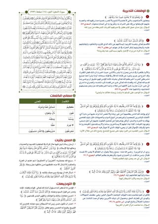 ‫الكلمات‬ ‫معاني‬
‫التوجيهات‬
‫التدبرية‬ ‫الوقفات‬
‫�ه‬�‫فإن‬-‫�ه‬�‫وفعل‬‫�ه‬�‫-قول‬‫�اىل‬�‫تع‬‫اهلل‬‫�ام‬�‫أم‬‫�ؤول‬�‫مس‬‫�ه‬�‫أن‬‫�ر‬�‫تذك‬‫إذا‬‫�ن‬�‫املؤم‬.1
.‫ﭦﭼ‬ ‫ﭥ‬‫ﭤ‬‫ﭣ‬‫ﭢ‬‫ﭽ‬،‫�ه‬�‫وعمل‬‫�وء‬�‫الس‬‫�ول‬�‫ق‬‫�ن‬�‫م‬‫�ذر‬�‫حي‬
‫ﭱ‬‫ﭽ‬ ،‫ملقدمهن‬‫�ر‬�‫البش‬‫�ر‬�‫وأظه‬،‫�ك‬�‫وأخوات‬‫�ك‬�‫بنات‬‫�ة‬�‫معامل‬‫�ن‬�‫أحس‬.2
.‫ﭼ‬‫ﭹ‬‫ﭸ‬‫ﭷ‬‫ﭶ‬‫ﭵ‬‫ﭴ‬‫ﭳ‬‫ﭲ‬
‫�ه‬�‫ل‬ ‫�ن‬�‫فحس‬ ،‫�ه‬�‫عمل‬ ‫�وء‬�‫س‬ ‫�يطان‬�‫الش‬ ‫�ه‬�‫ل‬ ‫�ن‬�‫زي‬ ‫�ن‬�‫مم‬ ‫�ون‬�‫تك‬ ‫أن‬ ‫�ذر‬�‫اح‬ . 3
‫ﯸ‬‫ﯷ‬‫ﯶ‬‫ﭽﯵ‬ ،‫�ل‬�‫غاف‬ ‫�و‬�‫وه‬ ،‫�ن‬�‫احلس‬ ‫�ه‬�‫ل‬ ‫�ح‬�‫وقب‬ ،‫�ح‬�‫القبي‬
.‫ﭼ‬‫ﯾ‬ ‫ﯽ‬ ‫ﯼ‬ ‫ﯻ‬ ‫ﯺ‬ ‫ﯹ‬
‫باآليات‬ ‫العمل‬
،‫واحلديثة‬‫القدمية‬‫اجلاهلية‬‫يف‬‫املرأة‬‫حال‬‫فيها‬‫تبني‬‫رسالة‬‫أرسل‬.1
‫ﭸ‬‫ﭷ‬‫ﭶ‬‫ﭵ‬‫ﭴ‬‫ﭳ‬‫ﭲ‬‫ﭽﭱ‬ ،‫لام‬�‫اإلس‬ ‫يف‬ ‫�ا‬�‫وحاهل‬
‫ﮈ‬‫ﮇ‬‫ﮆ‬‫ﮅ‬‫ﮄ‬‫ﮃ‬‫ﮂ‬‫ﮁ‬‫ﮀ‬‫ﭿ‬‫ﭾ‬‫ﭽ‬‫ﭼ‬‫ﭹﭺﭻ‬
.‫ﮏﭼ‬‫ﮎ‬‫ﮍ‬‫ﮌ‬‫ﮋ‬‫ﮊ‬‫ﮉ‬
‫الع��زة‬ ‫أن‬ ‫اعل��م‬ ‫ث��م‬ ،)‫(احلكي��م‬ ‫و‬ )‫(العزي��ز‬ :‫بصفتي��ه‬ ‫اهلل‬ ‫س��بح‬ . 2
‫ﮜ‬‫ﭽ‬ ،‫لا‬�‫وع‬ ‫�ل‬�‫ج‬ ‫�ا‬�‫مالكه‬ ‫�ن‬�‫م‬ ‫�ا‬�‫فاطلبه‬ ،‫�ه‬�‫من‬ ‫إال‬ ‫�ال‬�‫تن‬ ‫ال‬ ‫�ة‬�‫واحلكم‬
.‫ﭼ‬ ‫ﮞ‬ ‫ﮝ‬
‫ﰃ‬‫ﰂ‬‫ﰁ‬‫ﰀ‬‫ﭽ‬ ،‫بكتابه‬ ‫ويرمحك‬ ‫يهديك‬ ‫أن‬ ‫اهلل‬ ‫�أل‬�‫اس‬ . 3
.‫ﰎﭼ‬‫ﰍ‬‫ﰌ‬‫ﰋ‬‫ﰊ‬‫ﰉ‬‫ﰈ‬‫ﰇ‬‫ﰆ‬‫ﰅ‬‫ﰄ‬
1
2
3
4
5
6
7
‫ﭼ‬ ‫ﭠ‬‫ﭟ‬‫ﭞ‬‫ﭝ‬‫ﭜ‬‫ﭛ‬‫ﭚ‬‫ﭽ‬
‫به‬‫وأنعم‬،‫اهلل‬‫رزقهم‬‫�ا‬�‫مم‬‫نصيبا‬‫تضرـــــ‬‫وال‬‫�ع‬�‫تنف‬‫وال‬‫�م‬�‫تعل‬‫ال‬‫�اليت‬�‫ـــــ‬‫�م‬�‫ألصنامه‬‫�ون‬�‫جيعل‬
.442:‫السعدي‬ .‫منحوتة‬ ‫أصنام‬ ‫إىل‬ ‫به‬ ‫وتقربوا‬ ،‫به‬ ‫الشرك‬ ‫على‬ ‫برزقه‬ ‫فاستعانوا‬ ‫عليهم؛‬
0‫اهلل‬ ‫دون‬ ‫من‬ ‫للشركاء‬ ‫القربات‬ ‫صرفهم‬ ‫يف‬ ‫املشركني‬ ‫محق‬ ‫مدى‬ ِّ‫َي‬‫ب‬ :‫السؤال‬
‫ﭼ‬ ‫ﭦ‬ ‫ﭥ‬‫ﭤ‬‫ﭣ‬‫ﭢ‬‫ﭽ‬
‫وليقابلنهم‬،‫�وه‬�‫وائتفك‬‫افرتوه‬‫�ذي‬�‫ال‬‫ذلك‬‫عن‬‫�ألنهم‬�‫ليس‬‫الكرمية‬‫�ه‬�‫بنفس‬‫�اىل‬�‫تع‬‫�م‬�‫فأقس‬
.554/2:‫كثري‬‫ابن‬.‫جهنم‬‫نار‬‫يف‬‫�زاء‬�‫اجل‬‫أوفر‬‫�م‬�‫وليجازينه‬،‫�ه‬�‫علي‬
‫يفرتونه؟‬ ‫عما‬ ‫سيسألون‬ ‫بأنهم‬ ‫اإلخبار‬ ‫وراء‬ ‫من‬ ‫املراد‬ ‫ما‬ :‫السؤال‬
‫ﭾ‬ ‫ﭽ‬‫ﭼ‬‫ﭻ‬‫ﭺ‬ ‫ﭹ‬‫ﭸ‬‫ﭷ‬‫ﭶ‬‫ﭵ‬‫ﭴ‬‫ﭳ‬‫ﭲ‬‫ﭱ‬‫ﭽ‬
‫ﭼ‬ ‫ﮏ‬‫ﮎ‬‫ﮍ‬‫ﮌ‬‫ﮋ‬‫ﮊ‬‫ﮉ‬‫ﮈ‬‫ﮇ‬‫ﮆ‬‫ﮅ‬‫ﮄ‬‫ﮃ‬‫ﮂ‬‫ﮁ‬‫ﮀ‬‫ﭿ‬
،‫�رة‬�‫الكف‬‫�ل‬�‫فع‬‫�ك‬�‫ذل‬‫أن‬‫أخ�برت‬‫�ث‬�‫حي‬‫�ى؛‬�‫باألنث‬‫�ر‬�‫بش‬‫إذا‬‫�زن‬�‫حي‬‫�ن‬�َ‫م‬‫ذم‬‫يف‬‫�رة‬�‫ظاه‬‫�ة‬�‫واآلي‬
‫صنيع‬‫هذا‬:)‫بشر‬‫(وإذا‬:‫سبحانه‬‫قوله‬‫يف‬‫قال‬‫أنه‬‫قتادة‬‫عن‬‫وغريه‬‫جرير‬‫ابن‬‫أخرج‬‫وقد‬
‫�ا‬�‫مب‬‫�ى‬�‫يرض‬‫أن‬‫�ق‬�‫حقي‬‫�و‬�‫فه‬‫�ن‬�‫املؤم‬‫�ا‬�‫فأم‬،‫�ه‬�‫خببث‬‫�اىل‬�‫تع‬‫اهلل‬‫�م‬�‫أخربك‬‫�رب؛‬�‫الع‬‫�ركي‬�‫مش‬
‫ندري‬‫�ا‬�‫م‬‫�ري‬�‫ولعم‬،‫�ه‬�‫لنفس‬‫�رء‬�‫امل‬‫�اء‬�‫قض‬‫�ن‬�‫م‬‫ير‬�‫خ‬‫�اىل‬�‫تع‬‫اهلل‬‫�اء‬�‫وقض‬،‫�ه‬�‫ل‬‫�اىل‬�‫تع‬‫اهلل‬‫�م‬�‫قس‬
‫�م‬�‫بصنيعه‬‫�ل‬�‫وج‬‫�ز‬�‫ع‬‫اهلل‬‫�م‬�‫أخربك‬‫�ا‬�‫وإمن‬،‫لام‬�‫غ‬‫�ن‬�‫م‬‫�ا‬�‫ألهله‬ ٌ‫ر‬‫ي‬�‫خ‬‫�ة‬�‫جاري‬ َّ‫ب‬ُ‫ر‬��‫ل‬‫ير؛‬�‫خ‬ ٌ‫أي‬
.549/14:‫�ي‬�‫األلوس‬ .‫عنه‬ ‫�وا‬�‫ولتنته‬ ،‫�وه‬�‫لتجتنب‬
‫يتمنى؟‬ ‫ما‬ ‫خالف‬ ‫زوجته‬ ‫ولدت‬ ‫إذا‬ ‫املسلم‬ ‫على‬ ‫الواجب‬ ‫ما‬ :‫السؤال‬
‫ﮯ‬‫ﮮ‬‫ﮭ‬‫ﮬ‬‫ﮫ‬‫ﮪ‬‫ﮩ‬‫ﮨ‬‫ﮧ‬‫ﮦ‬‫ﮥ‬ ‫ﮤ‬‫ﮣ‬‫ﮢ‬‫ﮡ‬‫ﮠ‬‫ﭽ‬
‫ﯙﭼ‬‫ﯘ‬‫ﯗ‬‫ﯖ‬‫ﯕ‬‫ﯔ‬‫ﯓ‬‫ﮱ‬‫ﮰ‬
:‫أي‬ )‫دابة‬ ‫من‬ ‫عليها‬ ‫ترك‬ ‫(ما‬ ‫نقص‬ ‫وال‬ ‫زيادة‬ ‫غري‬ ‫من‬ )‫بظلمهم‬ ‫الناس‬ ‫اهلل‬ ‫يؤاخذ‬ ‫(ولو‬
‫املعاصي‬‫�ؤم‬�‫ش‬‫فإن‬‫واحليوانات؛‬‫الدواب‬‫�واع‬�‫أن‬‫من‬‫�م‬�‫وغريه‬‫�ة‬�‫للمعصي‬‫�رين‬�‫املباش‬‫�ك‬�‫ألهل‬
‫مسمى؛‬‫أجل‬‫إىل‬‫عليهم‬‫العقوبة‬‫تعجيل‬‫عن‬)‫يؤخرهم‬‫(ولكن‬.‫والنسل‬‫احلرث‬‫به‬‫يهلك‬
‫ما‬‫فليحذروا‬)‫�تقدمون‬�‫يس‬‫وال‬‫�اعة‬�‫س‬‫�تأخرون‬�‫يس‬‫ال‬‫أجلهم‬‫جاء‬‫(فإذا‬.‫القيامة‬‫يوم‬‫وهو‬
.443:‫السعدي‬.‫فيه‬‫إمهال‬‫ال‬‫الذي‬‫الوقت‬ ‫جييء‬‫أن‬‫قبل‬‫اإلمهال‬‫وقت‬ ‫يف‬‫داموا‬
0‫اآلية‬ ‫خالل‬ ‫من‬ ‫ذلك‬ ‫وضح‬ ،‫اجملتمع‬ ‫مجيع‬ ‫على‬ ‫يعود‬ ‫الفرد‬ ‫من‬ ‫املعصية‬ ‫ضرر‬ :‫السؤال‬
‫ﮯ‬‫ﮮ‬‫ﮭ‬‫ﮬ‬‫ﮫ‬‫ﮪ‬‫ﮩ‬‫ﮨ‬‫ﮧ‬‫ﮦ‬‫ﮥ‬ ‫ﮤ‬‫ﮣ‬‫ﮢ‬‫ﮡ‬‫ﮠ‬‫ﭽ‬
‫ﯙﭼ‬‫ﯘ‬‫ﯗ‬‫ﯖ‬‫ﯕ‬‫ﯔ‬‫ﯓ‬‫ﮱ‬‫ﮰ‬
،‫�ه‬�‫نفس‬‫إال‬ ‫�ر‬�‫يض‬ ‫ال‬ ‫�امل‬�‫الظ‬‫إن‬:‫�ول‬�‫يق‬ ً‫ا‬‫ل‬�‫رج‬ ‫�ع‬�‫مس‬-‫�ه‬�‫عن‬ ‫اهلل‬ ‫�ي‬�‫-رض‬ ‫�رة‬�‫هري‬ ‫�ا‬�‫أب‬‫أن‬ ‫روي‬
.620/2:‫�وي‬�‫البغ‬.‫الظامل‬‫�م‬�‫بظل‬‫وكرها‬‫يف‬‫�وت‬�‫مت‬‫�ارى‬�‫احلب‬‫إن‬،‫�ت‬�‫قل‬‫�ا‬�‫م‬‫�س‬�‫بئ‬:‫�ال‬�‫فق‬
‫وأهله؟‬ ‫الظلم‬ ‫شؤم‬ ‫يصل‬ ‫حد‬ ‫أي‬ ‫إىل‬ :‫السؤال‬
‫ﭼ‬‫ﯾ‬‫ﯽ‬‫ﯼ‬‫ﯻ‬‫ﯺ‬‫ﯹ‬‫ﯸ‬‫ﯷ‬‫ﯶ‬‫ﯵ‬‫ﭽ‬
.621/2:‫البغوي‬ .‫إياه‬ ‫لطاعتهم‬ ‫هلم‬ ً‫ا‬‫ولي‬ ‫مساه‬
‫هلم؟‬ ‫الشيطان‬ ‫والية‬ ‫وجه‬ ‫ما‬ :‫السؤال‬
‫ﰎﭼ‬‫ﰍ‬‫ﰌ‬‫ﰋ‬‫ﰊ‬‫ﰉ‬‫ﰈ‬‫ﰇ‬‫ﰆ‬‫ﰅ‬‫ﰄ‬‫ﰃ‬‫ﰂ‬‫ﰁ‬‫ﰀ‬‫ﭽ‬
،‫اجلهاالت‬ ‫كشف‬ :‫وهي‬ ‫اخلري؛‬ ‫ألصول‬ ‫اجلامعة‬ ‫الفوائد‬ ‫هذه‬ ‫مقاصده‬ ‫أهم‬ ‫فالقرآن‬
‫عن‬ ‫الناشئة‬ ‫الرمحة‬ ‫وهو‬ ‫األمرين؛‬ ‫ذينك‬ ‫أثر‬ ‫وحصول‬ ،‫احلق‬ ‫املعارف‬ ‫إىل‬ ‫واهلدى‬
.196/14:‫عاشور‬ ‫ابن‬ .‫اهلدى‬ ‫واتباع‬ ‫الضالل‬ ‫جمانبة‬
‫الكريم؟‬ ‫القرآن‬ ‫إنزال‬ ‫مقاصد‬ ‫ما‬ :‫السؤال‬
)273( ‫صفحة‬ )14( ‫الجزء‬ )‫(النحل‬ ‫سورة‬
‫الكلمة‬‫املعنى‬
ٌ‫يم‬ ِ‫ظ‬ َ‫ك‬.‫ا‬ً‫ن‬‫ز‬ ُ‫َح‬‫و‬ ‫ا‬ًّ‫م‬َ‫غ‬ ٌ‫ئ‬ِ‫ل‬َ‫ت‬ ُ‫م‬
ٍ‫ون‬ُ‫ه‬.ٍ‫ان‬َ‫و‬َ‫َه‬‫و‬ ،ٍّ‫ل‬ُ‫ذ‬
ُ‫ه‬ ُّ‫ُس‬‫د‬َ‫ي‬.ُ‫ه‬ُ‫ن‬ِ‫ف‬‫َد‬‫ي‬
َ‫م‬َ‫ر‬ َ‫ج‬ ‫ال‬.‫ا‬ًّ‫ق‬ َ‫ح‬
َ‫ون‬ ُ‫ط‬َ‫فر‬ُ‫م‬.َ‫ون‬ُّ‫ي‬ ِ‫نس‬َ‫م‬ ،ِ‫ار‬َّ‫الن‬ ِ‫ف‬ َ‫ون‬ ُ‫وك‬ُ‫رت‬َ‫م‬
 