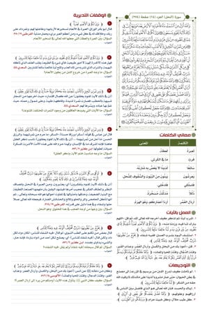 ‫الكلمات‬ ‫معاني‬
‫التدبرية‬ ‫الوقفات‬
‫التوجيهات‬
‫�ع‬�‫مصن‬ ‫اىل‬ ‫�ة‬�‫املزرع‬ ‫يف‬ ‫�يم‬�‫برس‬ ‫�ن‬�‫م‬ ‫بن‬�‫الل‬ ‫�درج‬�‫ت‬ ‫�ف‬�‫كي‬ ‫�ت‬�‫تأمل‬ ‫�و‬�‫ل‬ . 1
‫اهلل‬‫وفيت‬‫ملا‬‫مائدتك‬‫على‬‫لذيذا‬‫مشروبا‬‫صار‬‫حتى‬،‫احليوان‬‫بطن‬‫يف‬
.‫ﭴﭼ‬‫ﭳ‬‫ﭲ‬‫ﭱ‬‫ﭽ‬ ،‫�كر‬�‫الش‬‫�ن‬�‫م‬‫�ه‬�‫حق‬
‫يف‬ ‫�اس‬�‫الن‬ ‫ب�ين‬ ‫�ل‬�‫فاض‬ ‫�ذي‬�‫ال‬ ‫�و‬�‫ه‬ ‫�اىل‬�‫تع‬ ‫اهلل‬ ‫�إن‬�‫ف‬ ‫�د؛‬�‫واحلس‬ ‫�اك‬�‫إي‬ . 2
.‫ﯮﭼ‬ ‫ﯭ‬ ‫ﯬ‬ ‫ﯫ‬ ‫ﯪ‬ ‫ﯩ‬ ‫ﯨ‬‫ﭽ‬ ،‫وعقوهل��م‬ ‫أرزاقه��م‬
.‫ﰏﭼ‬‫ﰎ‬‫ﰍ‬‫ﭽ‬،‫حرام‬ ‫خبيث‬ ‫وكل‬ ،‫حالل‬ ‫طيب‬ ‫كل‬ . 3
‫باآليات‬ ‫العمل‬
‫«اللهم‬ :‫قل‬ ‫ثم‬ ،‫لك‬ ‫تعاىل‬ ‫اهلل‬ ‫أخرجه‬ ‫كيف‬ ‫تذكر‬ ‫ثم‬ ،ً‫ا‬‫لبن‬ ‫اشرب‬ . 1
‫ﭫ‬‫ﭪ‬‫ﭩ‬‫ﭨ‬‫ﭧ‬‫ﭦ‬‫ﭥ‬‫ﭤ‬‫ﭣ‬‫ﭽ‬ ،»‫من��ه‬ ‫وزدن��ا‬ ،‫في��ه‬ ‫لن��ا‬ ‫ب��ارك‬
.‫ﭼ‬‫ﭴ‬‫ﭳ‬‫ﭲ‬‫ﭱ‬‫ﭰ‬‫ﭯ‬‫ﭮ‬‫ﭭ‬‫ﭬ‬
‫ﮡ‬‫ﮠ‬‫ﮟ‬‫ﭽ‬ ،‫ش��فاء‬ ‫ففي��ه‬ ‫العس��ل؛‬ ‫بش��رب‬ ‫الي��وم‬ ‫استش��ف‬ . 2
.‫ﮧﭼ‬ ‫ﮦ‬ ‫ﮥ‬ ‫ﮤ‬ ‫ﮣ‬ ‫ﮢ‬
،ِ‫�بر‬َ‫الق‬ ‫�ذاب‬�‫وع‬ ،ِ‫�ر‬�ُ‫م‬ُ‫ع‬‫ال‬ ِ‫رذل‬َ‫أ‬‫و‬ ،ِ‫�ل‬�‫س‬َ‫ك‬‫وال‬ ِ‫�ل‬�‫البخ‬ ‫�ن‬�‫م‬ ‫�ك‬�‫ب‬ ‫�وذ‬�‫ع‬َ‫أ‬« :‫�ل‬�‫ق‬ . 3
‫ﯖ‬‫ﯕ‬‫ﯔ‬‫ﯓ‬‫ﮱ‬‫ﮰ‬‫ﭽ‬ ،»‫واملمات‬ ‫احمليا‬ ِ‫نة‬ْ‫وفت‬ ، ِ‫ال‬ َّ‫َّج‬‫الد‬ ‫وفتنة‬
.‫ﯦﭼ‬‫ﯥ‬‫ﯤ‬‫ﯣ‬‫ﯢ‬‫ﯡ‬ ‫ﯠ‬‫ﯟ‬‫ﯞ‬‫ﯝ‬‫ﯜ‬ ‫ﯛ‬‫ﯚ‬ ‫ﯙ‬‫ﯘ‬‫ﯗ‬
1
2
3
4
5
6
7
‫ﭼ‬‫ﭨ‬‫ﭧ‬‫ﭦ‬‫ﭥ‬‫ﭤ‬‫ﭣ‬‫ﭽ‬
‫على‬‫ومتردك‬،‫هلم‬‫وطاعتها‬،‫�ا‬�‫ألربابه‬‫�خريها‬�‫تس‬‫األنعام‬‫يف‬‫العربة‬:‫الوراق‬‫�ر‬�‫بك‬‫�و‬�‫أب‬‫�ال‬�‫ق‬
.350/12:‫القرطيب‬.ً‫ا‬‫مذنب‬‫حيمل‬‫بريء‬‫العرب‬‫أعظم‬‫ومن‬،‫شيء‬‫كل‬‫يف‬‫له‬‫وخالفك‬،‫ربك‬
.‫األنعام‬ ‫تسخري‬ ‫يف‬ ‫تعاىل‬ ‫اهلل‬ ‫جعلها‬ ‫اليت‬ ‫والعظة‬ ‫العربة‬ ِّ‫بي‬ :‫السؤال‬
‫ﭼ‬‫ﭴ‬‫ﭳ‬‫ﭲ‬‫ﭱ‬‫ﭰ‬‫ﭯ‬‫ﭮ‬‫ﭭ‬‫ﭬ‬‫ﭫ‬‫ﭪ‬‫ﭩ‬‫ﭨ‬‫ﭧ‬‫ﭦ‬‫ﭥ‬‫ﭤ‬‫ﭣ‬‫ﭽ‬
‫تأكله‬‫�ذي‬�‫ل‬‫ا‬‫�ف‬�‫ل‬‫الع‬‫�ب‬�‫ل‬‫يق‬‫�ة‬�‫ع‬‫الطبي‬‫يف‬ ٍ‫ء‬‫�ي‬�‫ش‬‫�أي‬�‫ف‬‫�ة؛‬�‫ي‬‫طبيع‬‫�ور‬�‫م‬‫أ‬‫ال‬‫�ة‬�‫ي‬‫إهل‬‫�درة‬�‫ق‬‫إال‬‫�ذه‬�‫ه‬‫�ل‬�‫ه‬‫ف‬
.444:‫السعدي‬.‫للشاربني‬ً‫ا‬‫سائغ‬ً‫ا‬‫خالص‬ً‫ا‬‫لبن‬‫وامللح‬‫العذب‬‫املاء‬‫من‬‫تشربه‬‫الذي‬‫والشراب‬،‫البهيمة‬
‫األنعام؟‬ ‫بطون‬ ‫من‬ ‫اللنب‬ ‫خروج‬ ‫من‬ ‫العربة‬ ‫وجه‬ ‫ما‬ :‫السؤال‬
‫ﭼ‬‫ﮅ‬ ‫ﮄ‬‫ﮃ‬‫ﮂ‬‫ﮁ‬ ‫ﮀ‬‫ﭿ‬‫ﭾ‬‫ﭽ‬‫ﭼ‬‫ﭻ‬‫ﭺ‬‫ﭹ‬‫ﭸ‬‫ﭷ‬‫ﭶ‬‫ﭽ‬
‫�جار‬�‫أش‬ ‫�ن‬�‫م‬ ‫�ا‬�‫أخرجه‬ ‫�ث‬�‫حي‬ ‫�داره؛‬�‫اقت‬ ‫�ال‬�‫كم‬ ‫اهلل‬ ‫�ن‬�‫ع‬ )‫�ون‬�‫يعقل‬ ‫�وم‬�‫لق‬ ‫�ة‬�‫آلي‬ ‫�ك‬�‫ذل‬ ‫يف‬ ‫(إن‬
‫حيث‬،‫رمحته‬‫�ول‬�‫مش‬‫وعلى‬،‫طيبة‬‫�ة‬�‫وفاكه‬،‫�ذة‬�‫لذي‬‫�رة‬�‫مث‬‫�ارت‬�‫فص‬،‫�ب‬�‫باحلط‬‫�بيهة‬�‫ش‬
.444:‫�عدي‬�‫الس‬.‫هلم‬‫�رها‬� َّ‫ويس‬،‫عباده‬‫�ا‬�‫به‬ َّ‫�م‬�َ‫ع‬
‫املتنوعة؟‬ ‫املختلفة‬ ‫الثمرات‬ ‫وجود‬ ‫من‬ ‫العاقلون‬ ‫يفيدها‬ ‫اليت‬ ‫اآليات‬ ‫ما‬ :‫السؤال‬
‫ﭼ‬‫ﮅ‬ ‫ﮄ‬‫ﮃ‬‫ﮂ‬‫ﮁ‬ ‫ﮀ‬‫ﭿ‬‫ﭾ‬‫ﭽ‬‫ﭼ‬‫ﭻ‬‫ﭺ‬‫ﭹ‬‫ﭸ‬‫ﭷ‬‫ﭶ‬‫ﭽ‬
‫والرزق‬ ،‫مثرتيهما‬ ‫من‬ ‫حرم‬ ‫ما‬ :‫�كر‬�‫«الس‬ :)‫�نا‬�‫حس‬ ‫ورزقا‬ ‫�كرا‬�‫(س‬ :‫قوله‬ ‫يف‬ ‫عباس‬ ‫ابن‬ ‫قال‬
‫العقل‬ ‫ذكر‬ ‫ناسب‬ :)‫يعقلون‬ ‫لقوم‬ ‫آلية‬ ‫ذلك‬ ‫يف‬ ‫(إن‬ ... »‫مثرتيهما‬ ‫من‬ ‫أحل‬ ‫ما‬ :‫احلسن‬
‫�كرة‬�‫املس‬‫�ربة‬�‫األش‬‫�ة‬�‫األم‬‫�ذه‬�‫ه‬‫�ى‬�‫عل‬‫اهلل‬‫�رم‬�‫ح‬‫�ذا‬�‫وهل‬‫�ان؛‬�‫اإلنس‬‫يف‬‫�ا‬�‫م‬‫�رف‬�‫أش‬‫�ه‬�‫فإن‬‫�ا؛‬�‫هاهن‬
.556/2:‫كثري‬‫�ن‬�‫اب‬.‫لعقوهلا‬‫�ة‬�‫صيان‬
‫العقل؟‬ ‫بذكر‬ ‫اآلية‬ ‫ختم‬ ‫مناسبة‬ ‫وجه‬ ‫ما‬ :‫السؤال‬
‫ﮣ‬‫ﮢ‬‫ﮡ‬‫ﮠ‬‫ﮟ‬‫ﮞ‬‫ﮝ‬‫ﮜ‬‫ﮛ‬‫ﮚ‬‫ﮙ‬‫ﮘ‬‫ﮗ‬‫ﮖ‬‫ﮕ‬‫ﭽ‬
‫ﭼ‬‫ﮮ‬ ‫ﮭ‬‫ﮬ‬‫ﮫ‬‫ﮪ‬‫ﮩ‬‫ﮨ‬‫ﮧ‬‫ﮦ‬‫ﮥ‬‫ﮤ‬
‫�اف‬�‫بإنص‬ ‫�ل‬�‫النح‬ ‫يف‬ ‫الع�برة‬ ‫�ن‬�‫وم‬ ،‫يعت�برون‬ :‫أي‬ )‫�رون‬�‫يتفك‬ ‫�وم‬�‫لق‬ ‫�ة‬�‫آلي‬ ‫�ك‬�‫ذل‬ ‫يف‬ ‫(إن‬
‫اللطيفة‬‫الصنعة‬‫�ا‬�‫ملهمه‬‫بأن‬‫اليقني‬‫�هد‬�‫فيش‬‫أمرها؛‬‫�ب‬�‫عجي‬‫يف‬‫�ر‬�‫الفك‬‫�اف‬�‫وإلط‬‫�ر‬�‫النظ‬
‫ثم‬ ...‫وتعاىل‬ ‫سبحانه‬ ‫اهلل‬ ‫هو‬ ‫أحواهلا‬ ‫تفاوت‬ ‫يف‬ ‫باحتياهلا‬‫وحذقها‬ ،‫الضعيفة‬ ‫البنية‬ ‫مع‬
‫عسال‬‫تعاىل‬‫اهلل‬‫فيجعله‬،‫الضارة‬‫واحلشائش‬‫واملاحل‬‫واحللو‬‫واملر‬‫احلامض‬‫تأكل‬‫أنها‬
.374/12:‫القرطيب‬.‫�ه‬�‫قدرت‬‫على‬‫دليل‬‫�ذا‬�‫ه‬‫ويف‬،‫�فاء‬�‫وش‬‫�وا‬�‫حل‬
.‫النحل‬ ‫وهو‬ ‫املخلوق؛‬ ‫هذا‬ ‫يف‬ ‫العجب‬ ‫أوجه‬ ‫من‬ ً‫ا‬‫وجه‬ ‫بني‬ :‫السؤال‬
‫ﮧﭼ‬‫ﮦ‬‫ﮥ‬‫ﮤ‬‫ﮣ‬‫ﮢ‬‫ﮡ‬‫ﮠ‬‫ﮟ‬‫ﭽ‬
‫لكل‬‫دواء‬‫�كان‬�‫ل‬»‫�اس‬�‫للن‬‫�فاء‬�‫الش‬‫�ه‬�‫«في‬‫�ال‬�‫ق‬‫�و‬�‫ل‬:‫�وي‬�‫النب‬‫�ب‬�‫الط‬‫�ى‬�‫عل‬‫�م‬�‫تكل‬‫�ن‬�‫م‬‫�ض‬�‫بع‬‫�ال‬�‫ق‬
،‫�ار‬�‫ح‬ ‫�ه‬�‫فإن‬ ‫�اردة؛‬�‫ب‬ ‫أدواء‬ ‫�ن‬�‫م‬ ‫�د‬�‫أح‬ ‫�كل‬�‫ل‬ ‫�ح‬�‫يصل‬ :‫أي‬ ‫�اس)؛‬�‫للن‬ ‫�فاء‬�‫ش‬ ‫�ه‬�‫(في‬ :‫�ال‬�‫ق‬ ‫�ن‬�‫ولك‬ ،‫داء‬
.556/2:‫ير‬�‫كث‬ ‫�ن‬�‫اب‬ .‫�ده‬�‫بض‬ ‫�داوى‬�‫ي‬ ‫�يء‬�‫والش‬
‫الشفاء»؟‬ ‫«فيه‬ ‫يقل‬ ‫ومل‬ )‫شفاء‬ ‫(فيه‬ ‫سبحانه‬ ‫قال‬ ‫مل‬ :‫السؤال‬
‫ﯦﭼ‬‫ﯥ‬‫ﯤ‬‫ﯣ‬‫ﯢ‬‫ﯡ‬ ‫ﯠ‬‫ﯟ‬‫ﯞ‬‫ﯝ‬‫ﯜ‬‫ﯛ‬‫ﯚ‬‫ﯙ‬‫ﯘ‬‫ﯗ‬‫ﯖ‬‫ﯕ‬‫ﯔ‬‫ﯓ‬‫ﮱ‬‫ﮰ‬‫ﭽ‬
‫وعذاب‬،‫العمر‬‫وأرذل‬،‫�ل‬�‫والكس‬،‫البخل‬‫�ن‬�‫م‬‫بك‬‫�وذ‬�‫(أع‬:‫�س‬�‫أن‬‫�ن‬�‫ع‬×‫�ه‬�‫دعائ‬‫�ن‬�‫م‬‫وكان‬
.572/14:‫�ي‬�‫األلوس‬ .)‫واملمات‬ ‫احمليا‬ ‫وفتنة‬ ،‫الدجال‬ ‫وفتنة‬ ،‫القرب‬
‫العمر)؟‬ ‫أرذل‬ ‫إىل‬ ‫يرد‬ ‫من‬ ‫(ومنكم‬ :‫اآلية‬ ‫هذه‬ ‫يتأول‬ × ‫النيب‬ ‫كان‬ ‫كيف‬ :‫السؤال‬
)274( ‫صفحة‬ )14( ‫الجزء‬ )‫(النحل‬ ‫سورة‬
‫الكلمة‬‫املعنى‬
ً‫ة‬َ‫رب‬ِ‫ع‬َ‫ل‬.ً‫ة‬ َ‫ظ‬ِ‫ع‬َ‫ل‬
ٍ‫رث‬َ‫ف‬. ِ‫ش‬ِ‫ر‬َ‫ك‬‫ال‬ ِ‫ف‬ ‫ا‬َ‫م‬
‫ا‬ً‫غ‬ِ‫ئ‬‫ا‬ َ‫س‬.ُ‫ه‬ُ‫ب‬ِ‫ار‬ َ‫ش‬ ِ‫ه‬ِ‫ب‬ ُّ‫ص‬َ‫غ‬َ‫ي‬ ‫ال‬ ‫ا‬ً‫يذ‬ِ‫ذ‬َ‫ل‬
َ‫ون‬ ُ‫ش‬ِ‫َعر‬‫ي‬.ِ‫حل‬َّ‫لن‬ِ‫ل‬ ِ‫وف‬ُ‫ق‬ ُّ‫َالس‬‫و‬ ِ‫وت‬ُ‫ي‬ُ‫ب‬‫ال‬ َ‫ن‬ِ‫م‬ َ‫ون‬ُ‫ن‬‫َب‬‫ي‬
‫ي‬ِ‫ك‬ُ‫ل‬‫اس‬َ‫ف‬.‫ي‬ِ‫ل‬ ُ‫ادخ‬َ‫ف‬
ً‫ال‬ُ‫ل‬ُ‫ذ‬.ً‫ة‬َ‫ر‬ َّ‫خ‬ َ‫س‬ُ‫م‬ ،ً‫ة‬َ‫ل‬َّ‫ل‬َ‫ذ‬ُ‫م‬
ِ‫ر‬ُ‫م‬ُ‫ع‬‫ال‬ ِ‫ل‬َ‫ذ‬‫ر‬َ‫أ‬.ُ‫م‬َ‫ر‬َ‫هل‬‫ا‬ َ‫و‬ُ‫َه‬‫و‬ ،‫م‬ ُ‫ك‬ِ‫ار‬َ‫عم‬َ‫أ‬ ِ‫أ‬َ‫د‬‫ر‬َ‫أ‬
 