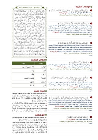 ‫الكلمات‬ ‫معاني‬
‫التوجيهات‬
‫التدبرية‬ ‫الوقفات‬
‫الشكورين؛‬‫اهلل‬‫عباد‬‫من‬‫كن‬‫ولكن‬‫النعم؛‬‫مجيع‬‫شكر‬‫تستطيع‬‫لن‬.1
.‫ﭼ‬‫ﭱ‬‫ﭰ‬‫ﭯ‬‫ﭮ‬‫ﭭ‬‫ﭬ‬‫ﭽ‬،‫للشكر‬‫املكثرين‬‫أي‬
‫�دل‬�‫ت‬ ‫�أن‬�‫ب‬ ‫�ك‬�‫وذل‬ ‫�ة؛‬�‫القيام‬ ‫�وم‬�‫ي‬ ‫يرك‬�‫غ‬ ‫أوزار‬ ‫�ل‬�‫حتم‬ ‫أن‬ ‫�ن‬�‫م‬ ‫�ذر‬�‫اح‬ . 2
‫ﭽﯛﯜﯝﯞ‬ ،‫�ا‬�‫به‬ ‫�ره‬�‫تذك‬ ‫أو‬ ‫�ة‬�‫معصي‬ ‫�ى‬�‫عل‬ ‫يرك‬�‫غ‬
.‫ﭼ‬ ‫ﯧﯨﯩﯪﯫ‬‫ﯦ‬‫ﯠﯡﯢﯣﯤﯥ‬‫ﯟ‬
‫ﯱ‬‫ﯰ‬‫ﯯ‬‫ﯮ‬‫ﭽﯭ‬ ،‫�ه‬�‫بأهل‬‫إال‬‫�يئ‬�‫الس‬‫�ر‬�‫املك‬‫�ق‬�‫حيي‬‫ال‬.3
.‫ﭼ‬‫ﯻ‬‫ﯺ‬‫ﯹ‬‫ﯸ‬‫ﯷ‬‫ﯶ‬‫ﯵ‬‫ﯴ‬‫ﯳ‬‫ﯲ‬
‫باآليات‬ ‫العمل‬
‫ميلكون‬‫ال‬‫تعاىل‬‫اهلل‬‫دون‬‫من‬‫ون‬َ‫ُدع‬‫ي‬‫من‬‫أن‬‫فيها‬‫تبني‬‫رسالة‬‫أرسل‬ .1
‫ﭿ‬‫ﭽ‬ ،‫�م‬�‫لغريه‬‫�وه‬�‫ميلك‬‫أن‬‫�ن‬�‫ع‬‫لا‬�‫فض‬،‫�ا‬�‫نفع‬‫وال‬‫�را‬�‫ض‬‫�هم‬�‫ألنفس‬
‫ﮍ‬‫ﮌ‬ ‫ﮋ‬‫ﮊ‬‫ﮉ‬‫ﮈ‬‫ﮇ‬‫ﮆ‬‫ﮅ‬‫ﮄ‬‫ﮃ‬‫ﮂ‬‫ﮁ‬ ‫ﮀ‬
.‫ﭼ‬‫ﮑ‬‫ﮐ‬‫ﮏ‬‫ﮎ‬
.‫ﭼ‬‫ﮭ‬‫ﮬ‬ ‫ﮫ‬‫ﮪ‬‫ﭽ‬ ،‫واالستكبار‬ ‫الكرب‬ ‫من‬ ‫باهلل‬ ‫استعذ‬ . 2
‫�م؛‬�‫إث‬ ‫�ا‬�‫فيه‬ ‫�رتها؛‬�‫نش‬ ٍ‫�ة‬�‫قص‬ ‫أو‬ ٍ‫خ�بر‬ ‫أو‬ ٍ‫�الة‬�‫رس‬ ‫كل‬ ‫�ن‬�‫م‬ ‫اهلل‬ ‫�تغفر‬�‫اس‬ .3
‫ﯛ‬‫ﭽ‬ ،‫القيامة‬‫�وم‬�‫ي‬‫إىل‬‫بها‬‫عمل‬‫�ن‬�‫م‬‫ووزر‬‫�ا‬�‫وزره‬‫�ل‬�‫حتم‬‫�ك‬�‫فإن‬
.‫ﯦﭼ‬‫ﯥ‬‫ﯤ‬‫ﯣ‬‫ﯢ‬‫ﯡ‬‫ﯠ‬‫ﯟ‬‫ﯞ‬‫ﯝ‬‫ﯜ‬
1
2
3
4
5
6
7
‫ﭼ‬‫ﭛ‬‫ﭚ‬‫ﭙ‬‫ﭘ‬‫ﭗ‬‫ﭖ‬‫ﭕ‬‫ﭔ‬‫ﭓ‬‫ﭒ‬‫ﭑ‬‫ﭽ‬
.305/12:‫القرطيب‬ .‫األسباب‬ ‫استعمال‬ ‫على‬ ‫دليل‬ ‫أدل‬ ‫اآلية‬ ‫هذه‬ ‫ويف‬
. ‫ذلك‬ ‫وضح‬ ‫باألسباب؟‬ ‫األخذ‬ ‫ينايف‬ ‫اهلل‬ ‫على‬ ‫التوكل‬ ‫هل‬ :‫السؤال‬
‫ﭼ‬‫ﭶ‬‫ﭵ‬‫ﭴ‬ ‫ﭳ‬‫ﭲ‬‫ﭱ‬‫ﭰ‬‫ﭯ‬‫ﭮ‬‫ﭭ‬‫ﭬ‬‫ﭽ‬
‫تشكرونها؛‬‫كونكم‬‫عن‬‫فضال‬،)‫حتصوها‬‫(ال‬‫الشكر‬‫عن‬‫جمردا‬‫عددا‬)‫اهلل‬‫نعمة‬‫تعدوا‬‫(وإن‬
‫النعم‬‫أصناف‬‫مجيع‬‫من‬،‫واللحظات‬‫األنفاس‬‫بعدد‬‫العباد‬‫على‬‫والباطنة‬‫الظاهرة‬‫نعمه‬‫فإن‬
‫(إن‬،‫حتصى‬‫أن‬‫�ن‬�‫م‬‫فأكثر‬‫النقم‬‫من‬‫عنهم‬‫�ع‬�‫ف‬‫يد‬‫�ا‬�‫م‬‫و‬،‫�ون‬�‫ف‬‫يعر‬‫ال‬‫�ا‬�‫مم‬‫و‬،‫�اد‬�‫ب‬‫الع‬‫�رف‬�‫ع‬‫ي‬‫�ا‬�‫مم‬
.437:‫السعدي‬.‫الكثري‬‫إنعامه‬‫مع‬‫الشكر‬‫من‬‫باليسري‬‫منكم‬‫يرضى‬)‫رحيم‬‫لغفور‬‫اهلل‬
‫والرحيم؟‬ ‫الغفور‬ ‫بصفيت‬ ‫اآلية‬ ‫ختمت‬ ‫ملاذا‬ :‫السؤال‬
‫ﭼ‬‫ﭶ‬‫ﭵ‬‫ﭴ‬ ‫ﭳ‬‫ﭲ‬‫ﭱ‬‫ﭰ‬‫ﭯ‬‫ﭮ‬‫ﭭ‬‫ﭬ‬‫ﭽ‬
‫على‬‫بها‬‫�تدالل‬�‫االس‬‫وجه‬‫على‬‫تعاىل‬‫�ه‬�‫خملوقات‬‫�ن‬�‫م‬ً‫ا‬��‫أنواع‬‫�ا‬�‫هن‬‫إىل‬‫�ورة‬�‫الس‬‫أول‬‫�ن‬�‫م‬‫�ر‬�‫ذك‬
‫لنعمه‬‫تعداد‬ً‫ا‬‫أيض‬‫وفيها‬،)‫خيلق‬‫ال‬‫كمن‬‫خيلق‬‫(أفمن‬:‫بقوله‬‫أعقبها‬‫ولذلك‬،‫وحدانيته‬
‫�ك‬�‫ذل‬‫�ب‬�‫أعق‬‫�م‬�‫ث‬،)‫�ا‬�‫حتصوه‬‫ال‬‫اهلل‬‫�ة‬�‫نعم‬‫�دوا‬�‫تع‬‫(وإن‬:‫�ه‬�‫بقول‬‫�ا‬�‫أعقبه‬‫�ك‬�‫ولذل‬‫�ه؛‬�‫خلق‬‫�ى‬�‫عل‬
.460/1:‫�زي‬�‫ج‬‫ابن‬.‫نعمه‬‫�كر‬�‫ش‬‫يف‬‫التقصري‬‫�م‬�‫لك‬‫�ر‬�‫يغف‬:‫أي‬)‫�م‬�‫رحي‬‫�ور‬�‫لغف‬‫اهلل‬‫(إن‬:‫�ه‬�‫بقول‬
‫رحيم)؟‬ ‫لغفور‬ ‫اهلل‬ ‫(إن‬ :‫بقوله‬ ‫التعقيب‬ ‫وجه‬ ‫ما‬ :‫السؤال‬
‫ﭼ‬‫ﭽ‬‫ﭼ‬‫ﭻ‬‫ﭺ‬‫ﭹ‬‫ﭸ‬‫ﭽ‬
‫عامل‬‫كل‬‫�يجزي‬�‫وس‬،‫الظواهر‬‫�م‬�‫يعل‬‫�ا‬�‫كم‬‫�رائر‬�‫والس‬‫�ر‬�‫الضمائ‬‫�م‬�‫يعل‬‫�ه‬�‫أن‬‫�اىل‬�‫تع‬‫خي�بر‬
.546/2:‫كثري‬‫ابن‬.‫�ر‬�‫فش‬ً‫ا‬‫�ر‬�‫ش‬‫وإن‬،‫فخري‬ً‫ا‬‫خري‬‫إن‬‫�ة؛‬�‫القيام‬‫�وم‬�‫ي‬‫�ه‬�‫بعمل‬
‫تعلن؟‬ ‫وما‬ ‫تسر‬ ‫ما‬ ‫يعلم‬ ‫اهلل‬ ‫أن‬ ‫معرفة‬ ‫من‬ ‫تفيدها‬ ‫اليت‬ ‫العملية‬ ‫الفائدة‬ ‫ما‬ :‫السؤال‬
‫ﮋ‬‫ﮊ‬‫ﮉ‬‫ﮈ‬‫ﮇ‬‫ﮆ‬‫ﮅ‬‫ﮄ‬‫ﮃ‬‫ﮂ‬‫ﮁ‬‫ﮀ‬‫ﭿ‬‫ﭽ‬
‫ﭼ‬ ‫ﮑ‬‫ﮐ‬‫ﮏ‬‫ﮎ‬‫ﮍ‬‫ﮌ‬
‫�ه‬�‫تعرتي‬ ‫�د‬�‫ق‬ ‫�ه‬�‫في‬ ‫�اة‬�‫حي‬ ‫ال‬ ‫�ا‬�‫م‬ ‫�ض‬�‫بع‬ ‫أن‬ ...‫�ره‬�‫ذك‬ ‫�دة‬�‫فائ‬ ... )ٍ‫ء‬‫�ا‬�‫حي‬َ‫أ‬ ُ‫ر‬‫ي‬�َ‫(غ‬ :‫�بحانه‬�‫س‬ ‫�ه‬�‫قول‬
‫أموات‬‫�م‬�‫ه‬:‫قيل‬‫�ه‬�‫فكأن‬،‫�ض‬�‫البع‬‫�ذا‬�‫ه‬‫�ل‬�‫مث‬‫�ن‬�‫ع‬‫لالح�تراز‬‫�ه‬�‫ب‬‫�يء‬�‫فج‬،‫�ة‬�‫كالنطف‬‫�اة؛‬�‫احلي‬
.485/14:‫�ي‬�‫األلوس‬ .ً‫ال‬‫�آ‬�‫م‬ ‫�اة‬�‫للحي‬ ‫قابل�ين‬ ‫ير‬�‫وغ‬
‫املشركني؟‬‫آهلة‬‫عن‬‫التعبري‬‫يف‬)ٍ‫ء‬‫حيا‬َ‫أ‬ ُ‫ري‬َ‫(غ‬:‫بقوله‬)‫(أموات‬‫لفظ‬‫تأكيد‬‫فائدة‬‫ما‬:‫السؤال‬
‫ﭼ‬‫ﯦ‬‫ﯥ‬‫ﯤ‬‫ﯣ‬‫ﯢ‬‫ﯡ‬‫ﯠ‬‫ﯟ‬‫ﯞ‬‫ﯝ‬‫ﯜ‬‫ﯛ‬‫ﭽ‬
‫�روج‬�‫ي‬‫ال‬‫�م‬�‫كيده‬‫أن‬‫�ى‬�‫عل‬‫�ه‬�‫تنبي‬‫�ه‬�‫وفي‬،‫�ل‬�‫الباط‬‫�ى‬�‫عل‬‫لال‬� ُ‫ض‬‫�م‬�‫أنه‬‫�م‬�‫يعل‬‫ال‬‫�ن‬�َ‫م‬ َ‫�ون‬�ُّ‫ل‬ ِ‫ُض‬‫ي‬
‫كان‬ ‫إذ‬ ‫وذم؛‬ ‫�م‬�‫هل‬ ‫ير‬�‫تعي‬ ‫�ادة‬�‫زي‬ ‫�ه‬�‫وفي‬ ،‫�اء‬�‫األغبي‬ ‫�ة‬�‫اجلهل‬ ‫�م‬�ُ‫ُه‬‫د‬ِّ‫ُقل‬‫ي‬ ‫�ا‬�‫وإمن‬ ، ّ‫�ب‬�ُ‫ل‬ ‫ذي‬ ‫�ى‬�‫عل‬
‫أن‬ ‫�ه‬�‫علي‬ ‫�ب‬�‫جي‬ ‫�د‬�ِّ‫املقل‬ ‫أن‬ ‫�ى‬�‫عل‬ ‫�ة‬�‫باآلي‬ ‫�تدل‬�‫واس‬ ...‫�م‬�‫إضالهل‬ ‫ال‬ ‫اجلاهل�ين‬ ‫�اد‬�‫إرش‬ ‫�م‬�‫عليه‬
.490-489:‫�ي‬�‫األلوس‬ .‫�ل‬�‫باجله‬ ُ‫ر‬‫�ذ‬�‫ُع‬‫ي‬ ‫وال‬ ،‫�ل‬� ِ‫بط‬ُ‫مل‬‫وا‬ ِّ‫�ق‬�ُِ‫امل‬ ‫ب�ين‬ ‫�ز‬�‫وميي‬ ‫�ث‬�‫يبح‬
.‫الدين‬ ‫أمور‬ ‫يف‬ ‫والتقليد‬ ‫اجلهل‬ ‫مساوئ‬ ‫عن‬ ‫حتدث‬ ،‫اآلية‬ ‫خالل‬ ‫من‬ :‫السؤال‬
‫ﭼ‬‫ﰁ‬‫ﰀ‬‫ﯿ‬‫ﯾ‬‫ﯽ‬‫ﯼ‬‫ﭽ‬
.314/12:‫القرطيب‬ .‫أمان‬ ‫يف‬ ‫أنهم‬ ‫ظنوا‬ ‫حيث‬ ‫من‬ :‫أي‬
‫املخوفة؟‬ ‫أم‬ ،‫املأمونة‬ ‫اجلهات‬ ‫من‬ ‫غالبا‬ ‫العذاب‬ ‫يأتي‬ ‫هل‬ :‫السؤال‬
)269( ‫صفحة‬ )14( ‫الجزء‬ )‫(النحل‬ ‫سورة‬
‫الكلمة‬‫املعنى‬
َ‫يد‬ِ َ‫ت‬ ‫أن‬. َ‫ب‬ِ‫ر‬ َ‫ضط‬َ‫ت‬َ‫و‬ ،َ‫يل‬ِ َ‫ت‬ َّ‫ال‬َ‫ئ‬ِ‫ل‬
َ‫َّان‬‫ي‬َ‫أ‬. َ‫َقت‬‫و‬
َ‫م‬َ‫ر‬ َ‫ج‬ ‫ال‬.‫ا‬ًّ‫ق‬ َ‫ح‬
ُ‫ري‬ ِ‫اط‬ َ‫س‬َ‫أ‬.ُ‫يل‬ ِ‫َاط‬‫ب‬َ‫أ‬َ‫و‬ ، ُ‫ص‬ َ‫ص‬ِ‫ق‬
‫م‬ُ‫ه‬َ‫ر‬‫ا‬َ‫ز‬‫و‬َ‫أ‬.‫ُم‬‫ه‬َ‫ام‬َ‫ث‬‫آ‬
َّ‫ر‬ َ‫خ‬َ‫ف‬. َ‫ط‬َ‫ق‬ َ‫س‬َ‫ف‬
 