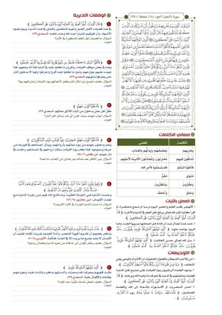 ‫الكلمات‬ ‫معاني‬
‫التدبرية‬ ‫الوقفات‬
‫التوجيهات‬
‫يعين‬‫بالوحي‬‫�زام‬�‫االلت‬‫أن‬‫�ة‬�‫الضعيف‬‫�ول‬�‫بالعق‬‫�يطان‬�‫الش‬‫�ب‬�‫تالع‬‫�ن‬�‫م‬.1
.‫ﯙﭼ‬‫ﯘ‬‫ﯗ‬‫ﯖ‬‫ﯕ‬‫ﯔ‬‫ﯓ‬‫ﮱ‬‫ﮰ‬‫ﮯ‬‫ﭽ‬ ،‫�ف‬�‫التخل‬
‫�ا؛‬�‫الدني‬ ‫�ل‬�‫أه‬ ‫�ع‬�‫صني‬ ‫�ى‬�‫عل‬ ‫�ة‬�‫القيام‬ ‫�وم‬�‫ي‬ ‫�ون‬�‫الرباني‬ ‫�اء‬�‫العلم‬ ‫َد‬‫ه‬��‫يش‬.2
‫ﭝ‬‫ﭽ‬ ،‫ويرضاه‬‫اهلل‬‫�ه‬�‫حيب‬‫ما‬‫�ة‬�‫معرف‬‫يف‬‫�ا‬�‫الدني‬‫يف‬‫�م‬�‫مبتابعته‬‫�ك‬�‫فعلي‬
.‫ﭼ‬‫ﭦ‬ ‫ﭥ‬ ‫ﭤ‬ ‫ﭣ‬ ‫ﭢ‬ ‫ﭡ‬ ‫ﭠ‬ ‫ﭟ‬ ‫ﭞ‬
‫والعلم��اء‬ ،‫اهلل‬ ‫إىل‬ ‫بالدع��اة‬ ‫االستـ��هزاء‬ ‫أو‬ ،‫السخـ��رية‬ ‫اح��ذر‬ .3
‫ﰄ‬‫ﰃ‬ ‫ﰂ‬ ‫ﰁ‬ ‫ﰀ‬ ‫ﯿ‬ ‫ﯾ‬ ‫ﯽ‬ ‫ﯼ‬‫ﭽ‬ ،‫املصلح�ين‬
. ‫ﭼ‬ ‫ﰅ‬
‫باآليات‬ ‫العمل‬
‫أو‬ ،‫�رة‬�‫حماض‬ ‫�ع‬�‫امس‬ ‫أو‬ ،‫�ا‬�‫درس‬ ‫�وم‬�‫الي‬ ‫�ر‬�‫واحض‬ ‫�م‬�‫العل‬ ‫�ب‬�‫طل‬ ‫�ر‬�‫التهج‬.1
‫ﭽﭝ‬،‫واآلخرة‬‫الدنيا‬‫يف‬‫العلم‬‫أهل‬‫يرفع‬‫تعاىل‬‫اهلل‬‫�إن‬�‫ف‬‫�ا؛‬�‫كتاب‬‫�رأ‬�‫اق‬
.‫ﭼ‬‫ﭦ‬‫ﭥ‬‫ﭤ‬‫ﭣ‬ ‫ﭢ‬‫ﭡ‬‫ﭠ‬‫ﭟ‬‫ﭞ‬
‫وابدأ‬،‫�ة‬�‫اجلن‬‫�ببها‬�‫بس‬‫�ا‬�‫أصحابه‬‫�ل‬�‫ادخ‬‫اهلل‬‫أن‬‫�ت‬�‫ثب‬‫�ال‬�‫أعم‬‫�دة‬�‫ع‬‫�دد‬�‫ح‬.2
‫ﯛ‬‫ﯚ‬‫ﯙ‬‫ﯘ‬‫ﯗ‬ ‫ﯖ‬‫ﯕ‬‫ﭽ‬ ،‫منه��ا‬ ‫بواح��د‬ ‫الي��وم‬
.‫ﭼ‬‫ﯡ‬‫ﯠ‬ ‫ﯟ‬‫ﯞ‬‫ﯝ‬‫ﯜ‬
‫ﯙ‬‫ﯘ‬‫ﯗ‬ ‫ﯖ‬‫ﯕ‬‫ﭽ‬ ،‫اخلامت��ة‬ ‫حس��ن‬ ‫تع��اىل‬ ‫اهلل‬ ‫س��ل‬ .3
.‫ﭼ‬‫ﯡ‬ ‫ﯠ‬ ‫ﯟ‬ ‫ﯞ‬ ‫ﯝ‬ ‫ﯜ‬ ‫ﯛ‬ ‫ﯚ‬
1
2
3
4
5
6
7
‫ﭼ‬‫ﭦ‬‫ﭥ‬‫ﭤ‬‫ﭣ‬‫ﭢ‬‫ﭡ‬‫ﭠ‬‫ﭟ‬‫ﭞ‬‫ﭝ‬‫ﭽ‬
‫�وم‬�‫يق‬ ‫وي��وم‬ ،‫�ا‬�‫الدني‬ ‫�ذه‬�‫ه‬ ‫يف‬ ‫باحل��ق‬ ‫�ون‬�‫الناطق‬ ‫وأنه��م‬ ،‫�م‬�‫العل‬ ‫�ل‬�‫أله‬ ‫�ة‬�‫فضيل‬ ‫�ذا‬�‫ه‬ ‫يف‬
.439:‫الس��عدي‬ .‫خلق��ه‬ ‫وعن��د‬ ‫اهلل‬ ‫عن��د‬ ً‫ا‬‫اعتب��ار‬ ‫لقوهل��م‬ ‫وأن‬ ،‫األش��هاد‬
‫اآلية؟‬ ‫يف‬ ‫املذكورة‬ ‫العلم‬ ‫أهل‬ ‫فضيلة‬ ‫ما‬ :‫السؤال‬
‫ﭼﭼ‬ ‫ﭻ‬‫ﭺ‬‫ﭹ‬‫ﭸ‬‫ﭷ‬‫ﭶ‬‫ﭵ‬‫ﭴ‬‫ﭳ‬‫ﭲ‬‫ﭱ‬‫ﭰ‬‫ﭯ‬‫ﭮ‬‫ﭽ‬
‫فإذا‬ ،‫ينفعهم‬ ‫أنه‬ً‫ا‬‫ظن‬ ‫الدنيا‬ ‫يف‬ ‫عليه‬ ‫كانوا‬ ‫ما‬ ‫ينكرون‬ :‫القيامة‬ ‫مواقف‬ ‫بعض‬ ‫يف‬ ‫وهذا‬
‫النار‬ ‫يدخلون‬ ‫ال‬ ‫وهلذا‬ ‫واعرتفوا؛‬ ‫أقروا‬ ‫عليه‬ ‫كانوا‬ ‫ما‬ ‫وتبني‬ ،‫جوارحهم‬ ‫عليهم‬ ‫شهدت‬
.439:‫السعدي‬.‫بذنوبهم‬‫يعرتفوا‬‫حتى‬
‫بها؟‬ ‫واعرتافهم‬ ‫القيامة‬ ‫يوم‬ ‫ألعماهلم‬ ‫املشركني‬ ‫إنكار‬ ‫بني‬ ‫جتمع‬ ‫كيف‬ :‫السؤال‬
‫ﭼ‬‫ﮀ‬‫ﭿ‬‫ﭾ‬‫ﭽ‬
.439:‫السعدي‬ .‫حباهلم‬ ‫الالئق‬ ‫الباب‬ ‫من‬ ‫يدخلون‬ ٍ‫عمل‬ ‫أهل‬ ُّ‫ل‬ ُ‫ك‬
‫النار؟‬ ‫أهل‬ ‫يدخل‬ ‫باب‬ ِّ‫أي‬ ‫فمن‬ ،‫سبعة‬ ‫جهنم‬ ‫أبواب‬ :‫السؤال‬
‫ﭼ‬‫ﮆ‬‫ﮅ‬‫ﮄ‬‫ﮃ‬‫ﮂ‬‫ﮁ‬‫ﮀ‬‫ﭿ‬‫ﭾ‬‫ﭽ‬
‫�ن‬�‫م‬ ‫�ا‬�‫قبوره‬ ‫يف‬ ‫�ادهم‬�‫أجس‬ ‫�ال‬�‫وين‬ ،‫�م‬�‫بأرواحه‬ ‫�م‬�‫مماته‬ ‫�وم‬�‫ي‬ ‫�ن‬�‫م‬ ‫�م‬�‫جهن‬ ‫�ون‬�‫يدخل‬ ‫�م‬�‫وه‬
‫يف‬ ‫وخلدت‬ ،‫�ادهم‬�‫أجس‬ ‫يف‬ ‫أرواحهم‬ ‫�لكت‬�‫س‬ ‫القيامة‬ ‫�وم‬�‫ي‬ ‫كان‬ ‫�إذا‬�‫ف‬ ،‫�ا‬�‫ومسومه‬ ‫�ا‬�‫حره‬
.548/2:‫كثري‬ ‫ابن‬ .‫�م‬�‫جهن‬ ‫�ار‬�‫ن‬
‫هما؟‬ ‫ما‬ ،‫العذاب‬ ‫من‬ ‫مبرحلتني‬ ‫مماته‬ ‫بعد‬ ‫الكافر‬ ‫مير‬ :‫السؤال‬
‫ﮗ‬‫ﮖ‬‫ﮕ‬‫ﮔ‬‫ﮓ‬‫ﮒ‬‫ﮑ‬‫ﮐ‬‫ﮏ‬‫ﮎ‬‫ﮍ‬‫ﮌ‬‫ﮋ‬‫ﮊ‬‫ﮉ‬‫ﭽ‬
‫ﭼ‬‫ﮠ‬‫ﮟ‬‫ﮞ‬‫ﮝ‬‫ﮜ‬‫ﮛ‬‫ﮚ‬‫ﮙ‬‫ﮘ‬
‫�ع‬�‫م‬ ‫�ا‬�‫الدني‬ ‫�رة‬�‫زه‬ ‫�ن‬�‫م‬ ‫�م‬�‫هل‬ ‫اهلل‬ ‫�ح‬�‫فت‬ ‫�ا‬�‫وم‬ ‫�ة‬�‫ب‬ّ‫ي‬‫الط‬ ‫�اة‬�‫احلي‬ ‫�ي‬�‫ه‬ ‫�ا‬�‫ني‬ّ‫الد‬ ‫�نة‬�‫وحس‬
.142/14:‫�ور‬�‫عاش‬ ‫�ن‬�‫اب‬ .‫�ان‬�‫اإلمي‬ ‫�ة‬�‫نعم‬
‫الكرمية؟‬ ‫اآلية‬ ‫يف‬ ‫الواردة‬ ‫الدنيا‬ ‫حسنة‬ ‫ما‬ :‫السؤال‬
‫ﭼ‬‫ﯓ‬‫ﮱ‬‫ﮰ‬‫ﮯ‬‫ﮮ‬‫ﮭ‬‫ﮬ‬‫ﮫ‬‫ﮪ‬‫ﮩ‬‫ﮨ‬‫ﮧ‬‫ﮦ‬‫ﮥ‬‫ﮤ‬‫ﮣ‬‫ﮢ‬‫ﭽ‬
‫أن‬ ُ‫د‬��‫في‬ُ‫ي‬‫ف‬ ‫�ام؛‬�‫املق‬ ‫�ة‬�‫بقرين‬ ‫�وم‬�‫للعم‬ )‫�ا‬�‫(م‬‫و‬ ،‫�ر‬�‫للحص‬ )‫�ا‬�‫(فيه‬ ‫�م‬�‫تقدي‬ ‫أن‬ ‫�م‬�‫بعضه‬ ‫�ر‬�‫وذك‬
.500/14:‫�ي‬�‫األلوس‬ .ُ‫ه‬��‫ل‬َّ‫فتأم‬،‫�ة‬�‫اجلن‬‫يف‬‫إال‬‫�ده‬�‫يري‬‫�ا‬�‫م‬‫�ع‬�‫مجي‬‫�د‬�‫جي‬‫ال‬‫�ان‬�‫اإلنس‬
‫زينتها؟‬ ‫وكمال‬ ‫الدنيا‬ ‫نعيم‬ ‫من‬ ‫فاته‬ ‫ما‬ ‫إىل‬ ‫املؤمن‬ ‫ينظر‬ ‫كيف‬ :‫السؤال‬
‫ﭼ‬ ‫ﯘ‬‫ﯗ‬‫ﯖ‬‫ﯕ‬‫ﭽ‬
‫�م‬�‫وجوارحه‬ ،‫�ه‬�‫علي‬ ‫�اء‬�‫والثن‬ ‫�ره‬�‫بذك‬ ‫�نتهم‬�‫وألس‬ ،‫�ه‬�‫وحمبت‬ ‫اهلل‬ ‫�ة‬�‫مبعرف‬ ‫�م‬�‫قلوبه‬ ‫�ت‬�‫طاب‬
.439:‫�عدي‬�‫الس‬ .‫�ه‬�‫علي‬ ‫�ال‬�‫واإلقب‬ ‫�ه‬�‫بطاعت‬
‫املوت؟‬ ‫عند‬ ً‫ة‬َ‫ب‬ِّ‫ي‬ َ‫ط‬ ‫نفسك‬ ‫جتعل‬ ‫كيف‬ :‫السؤال‬
)270( ‫صفحة‬ )14( ‫الجزء‬ )‫(النحل‬ ‫سورة‬
‫الكلمة‬‫املعنى‬
‫م‬ِ‫يه‬ِ‫ز‬ ُ‫ي‬. ِ‫اب‬َ‫ذ‬َ‫ع‬‫ال‬ِ‫ب‬ ‫م‬ُُّ‫ل‬ِ‫ُذ‬‫ي‬َ‫و‬ ،‫ُم‬‫ه‬ ُ‫ح‬ َ‫َفض‬‫ي‬
‫م‬ِ‫يه‬ِ‫ف‬ َ‫ون‬ُّ‫اق‬ َ‫ش‬ُ‫ت‬.‫م‬ِ‫ه‬ِ‫ل‬‫ج‬ِ‫أل‬ َ‫ء‬‫ا‬َ‫ي‬ِ‫نب‬َ‫األ‬ َ‫ون‬ُ‫ل‬ِ‫د‬‫ا‬َ ُ‫َت‬‫و‬ ،َ‫ُون‬‫ب‬ِ‫ار‬َ ُ‫ت‬
َ‫م‬َ‫ل‬ َّ‫الس‬ ‫ا‬ُ‫و‬َ‫لق‬َ‫أ‬َ‫ف‬.ِ‫هلل‬‫ا‬ ِ‫مر‬َ‫أل‬ ‫وا‬ُ‫م‬َ‫ل‬‫س‬َ‫ت‬‫اس‬َ‫ف‬
‫ى‬َ‫و‬‫ث‬َ‫م‬.ُّ‫ر‬َ‫ق‬َ‫م‬
َ‫ون‬ُ‫ر‬ ُ‫َنظ‬‫ي‬.َ‫ون‬ُ‫ر‬ ِ‫ظ‬َ‫ت‬‫َن‬‫ي‬
َ‫اق‬ َ‫َح‬‫و‬. َ‫اط‬ َ‫ح‬َ‫أ‬َ‫و‬
 