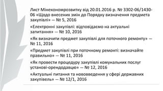 Лист Мінекономрозвитку від 20.01.2016 р. № 3302-06/1430-
06 «Щодо внесених змін до Порядку визначення предмета
закупівлі» — № 5, 2016
«Електронні закупівлі: відповідаємо на актуальні
запитання» — № 10, 2016
«Як визначити предмет закупівлі для поточного ремонту» —
№ 11, 2016
«Предмет закупівлі при поточному ремонті: визначайте
правильно» — № 11, 2016
«Як провести процедуру закупівлі комунальних послуг
установі-орендодавцю» — № 12, 2016
«Актуальні питання та нововведення у сфері державних
закупівель» — № 12/1, 2016
 