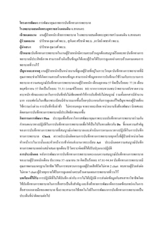  
 
โครงการพัฒนา การพัฒนาคุณภาพการบันทึกทางการพยาบาล
โรงพยาบาลสมเด็จพระยุพราชสว่างแดนดิน จ.สกลนคร
เจ้าของผลงาน งานผู้ป่วยหนัก ฝ่ายการพยาบาล โรงพยาบาลสมเด็จพระยุพราชสว่างแดนดิน จ.สกลนคร
ผู้ร่วมผลงาน ปาริชาต คุณวงศ์พย.บ., สุกันดา ศรีชาติ พย.บ. ,ลาวัลย์เพชรคํา พย.บ.
ผู้นําเสนอ ปาริชาต คุณวงศ์พย.บ.
เป้ าหมาย บันทึกทางการพยาบาลในงานผู้ป่วยหนักมีความครบถ้วนถูกต้องสมบูรณ์ร้อยละ80บันทึกทางการ
พยาบาลมีประสิทธิภาพ สามารถอ้างอิงเป็นข้อมูลได้และผู้ป่วยได้รับการดูแลอย่างครบถ้วนตามแผนการ
พยาบาลที่วางไว้
ปัญหาและสาเหตุ งานผู้ป่วยหนักเป็นหน่วยงานที่ดูแลผู้ป่วยที่อยู่ในภาวะวิกฤต บันทึกทางการพยาบาลที่มี
คุณภาพจะช่วยให้เกิดความครบถ้วนของข้อมูล สามารถนําข้อมูลจากการบันทึกมาใช้ร่วมกับกระบวนการ
พยาบาล ความสมบูรณ์บันทึกทางการพยาบาลงานผู้ป่วยหนัก เดือนตุลาคม 57 คิดเป็นร้อยละ 77.38 เดือน
พฤศจิกายน 57 คิดเป็นร้อยละ 75.51 (เกณฑ์ร้อยละ 80) จากการทบทวนพบว่าพยาบาลยังขาดความ
ตระหนัก ทักษะและเวลาในการบันทึกยังไม่เพียงพอทําให้การบันทึกยังไม่สมบูรณ์ รวมทั้งเอกสารมีจํานวน
มาก แบบฟอร์มในแฟ้มเวชระเบียนมีจํานวนมากขึ้นเรื่อยๆประกอบกับการดูแลแก้ไขปัญหาของผู้ป่วยต้อง
ใช้ความเร่งด่วน การบันทึกจึงล่าช้า ไม่ครอบคลุม ขาดรายละเอียด หน่วยงานจึงต้องพัฒนา นิเทศและ
ติดตามการบันทึกทางการพยาบาลมีประสิทธิภาพมากขึ้น
กิจกรรมการพัฒนา Plan ประชุมเพื่อค้นหาโอกาสพัฒนาคุณภาพระบบบันทึกทางการพยาบาลร่วมกัน
กําหนดแนวทางปฏิบัติในการบันทึกทางการพยาบาลเพื่อให้เป็นไปในทางเดียวกัน Do  ชี้แจงความสําคัญ
ของการบันทึกทางการพยาบาลที่สมบูรณ์แก่พยาบาลและดําเนินการตามแนวทางปฏิบัติในการบันทึก
ทางการพยาบาล Check ตรวจประเมินติดตามการบันทึกทางการพยาบาลทุกครั้งที่ผู้ป่วยจําหน่ายโดย
หัวหน้าเวรในเวรนั้นและหัวหน้าเวรเช้าก่อนส่งงานเวชระเบียน Act ประเมินผลความสมบูรณ์บันทึก
ทางการพยาบาลอย่างสมํ่าเสมอ ทุกเดือน ปี วิเคราะห์ผลที่ได้ปรับปรุงแนวปฏิบัติ
การประเมินผล หลังการพัฒนาการบันทึกทางการพยาบาลคะแนนความสมบูรณ์บันทึกทางการพยาบาล
ของงานผู้ป่วยหนักเดือน ธันวาคม 57–เมษายน 58 คิดเป็นร้อยละ 87.01-94.84 บันทึกทางการพยาบาลมี
คุณภาพตามมาตรฐานวิชาชีพ ใช้ในการทบทวนการดูแลผู้ป่วยเสียชีวิตไม่คาด 2 chart ทบทวนผู้ป่วยส่งต่อ
ไม่คาด 7 chart ผู้ป่วยทุกรายได้รับการดูแลอย่างครบถ้วนตามแผนการพยาบาลที่วางไว้
บทเรียนที่ได้รับ การปฏิบัติที่ไม่ได้บันทึก เท่ากับ การไม่ได้ปฏิบัติ การส่งต่อข้อมูลกับสหสาขาวิชาชีพโดย
ใช้บันทึกทางการพยาบาลในการสื่อสารเป็นสิ่งสําคัญ และสิ่งท้าทายการพัฒนาคือการลดข้อบกพร่องในการ
สื่อสารจากลายมือของพยาบาล ซึ่งเราจะสามารถใช้เทคโนโลยีในการพัฒนาการบันทึกทางการพยาบาลเป็น
ประเด็นที่น่าติดตามต่อไป
 