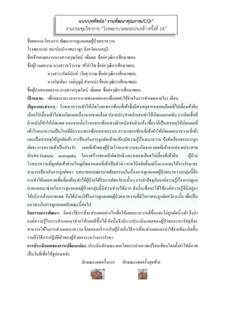 ชื่อผลงาน
โรงพยาบ
ชื่อเจ้าขอ
ชื่อผู้ร่วม
ชื่อผู้นําเส
เป้ าหมาย
ปัญหาแล
เลือดไป
ผิวหนังก็
เท้าโรคเบ
และเป็น
ตัดขา กา
อักเสบ D
โรคเบาห
สามารถ
การทําให
บาดแผล
ให้บริกา
แนวทาง
กิจกรรม
องค์ควา
สามารถ
รวมถึงวิธี
การประ
เป็นวันที่
น/โครงการ พ
บาล/ สถาบัน
องผลงานนาง
มผลงาน นางส
นางสาวว
นางกัณฑิ
สนอผลงาน น
ย:- เพื่อลดร
ละสาเหตุ:- โ
เลี้ยงเท้าไม่พ
ก็ทําให้เกิดแผ
บาหวานเป็นโ
สาเหตุให้ถูก
ารตรวจเท้าเป็
Diabetic ne
หวานที่ถูกตัด
ป้ องกันการถู
ห้แผลหายเพื่อ
ลมาช่วยในก
รด้านบาดแผ
ในการดูแลแ
มการพัฒนา:-
มรู้ในการทํา
ใช้ในการทําแ
ธีการปฏิบัติตั
เมินผลของก
ที่เพื่อให้ดูก่อน
พัฒนาการดูแ
บําราศนราดูร
สาวอรุณรัตน
สาวฉวีวรรณ
วรัตถ์นันท์ เวี
ฑิมา วงษ์บุญมี
นางสาวอรุณรั
ะยะเวลาการห
โรคเบาหวาน
พอเกิดแผลเนื่
ผล นอกจากนั้
โรคที่มีภาวะ
กตัดเท้า การป้
ปนประจํา
europathy
เท้าส่วนใหญ่
ถูกตัดขา บท
อเลี่ยงที่จะทํา
การดูแลแผลผ
ผล จึงได้นําม
ผลลักษณะนี้
คิดหาวิธีกา
าแผลมาช่วย
แผลเบาหวาน
ตัวของผู้ป่วยเอ
การเปลี่ยนแป
นหลัง
แ
งานประช
ลแผลผู้ป่วยเบ
ร จังหวัดนนท
น์ เพิ่มผล ชื่อ
ศรีอําไพ ชื่อ
วียสุวรรณ ชื่อ
มี ตําแหน่ง ชื่
รัตน์ เพิ่มผล
หายของแผลแ
ทําให้เกิดโรค
องจากขาดเลื
นั้นโรคแทรก
แทรกซ้อนหล
ป้ องกันการถูก
แผลที่เท้าขอ
โครงสร้างขอ
ญ่เกิดจากแผลที
บาทของพยา
ให้ผู้ป่วยได้รั
ผู้ป่วยกลุ่มนี้
าใช้ในการดูแ
้ต่อไป
ารที่จะทําแผล
ให้แผลดีขึ้น
น จึงตกลงบริ
องระหว่างกา
ลง:-ประเมิน
ลักษณะแผล
แบบบทคัดย่
ชุมวิชาการ
 
 
บาหวาน
ทบุรี
อย่อวุฒิการศึก
ย่อวุฒิการศึก
อย่อวุฒิการศึก
อย่อวุฒิการศึ
ชื่อย่อวุฒิการ
และเพื่อลดค่า
คแทรกซ้อนที
ลือด ปลายปร
ซ้อนทางผิวห
ลายระบบ ภา
กตัดเท้าจะต้อ
องผู้ป่วยโรคเบ
องเท้าผิดปก
ที่เท้าเป็นตัวน
าบาลศัลยกรร
รับการตัดอวัย
มีส่วนช่วยได
แลแผลผู้ป่วยเ
ลอย่างไรเพื่อใ
ได้ ดังนั้นจึง
ริการกับผู้ป่วย
ารรักษา
ลักษณะแผล
ครั้งแรก
อ“งานพัฒน
“โรงพยาบา
กษาพยบ.
กษาพยบ.
กษาพยบ.
ศึกษาพยบ.
รศึกษาพยบ.
าใช้จ่ายในกา
ที่เท้าซึ่งมีสาเห
ระสาทอักเสบ
หนังเช่นผิวแห
าวะแทรกซ้อน
องมีความรู้เรื่อ
บาหวานจะเกิ
ติ และหลอด
นํา หากวินิจฉั
รมในเรื่องการ
ยวะนั้นๆ การน
ด้มาก ดังนั้น
เบาหวานที่มีโ
ให้แผลเบาหว
งมีการประเมิ
ยถึงวิธีการที่จ
โดยการถ่ายภ
ลักษณะแผล
นาคุณภาพ/
ลพระปกเกล
รทําแผลภายใ
หตุจากหลอด
บทําให้เกิดแผ
ห้ง เชื้อราก็เป็
นที่เท้าทําให้เ
องเบาหวาน
กิดจาก แผลที่
ดเลือดไปเลี้ยง
ฉัยตั้งแต่เริ่มแร
รดูแลแผลผู้ป่
นําปัจจุบันอง
นเพื่อจะได้ใช้
โอกาสจะถูกต
วานดีขึ้นและ
มินแผลของผู้
จะทําแผลแล
ภาพเปรียบเที
ครั้งสุดท้าย
/CQI”
ล้า ครั้งที่ 14
ใน1 เดือน
ดเลือดที่ไปเลี้
ผลกดทับ การ
ปนสาเหตุให้เ
กิดแผลเบาห
ปัจจัยเสี่ยงขอ
เท้าจากปลาย
งที่เท้าตีบ
รกและให้การ
ปวยเบาหวาน
งค์ความรู้เรื่อง
ช้องค์ความรู้
ตัดอวัยวะนั้น
ะไม่ถูกตัดนิ้วเ
ผู้ป่วยและหา
ะค่าใช้จ่ายที่จ
ทียบโดยตั้งค่า
4”
้ยงเท้าตีบ
รติดเชื้อที่
กิดแผลที่
วานที่เท้า
องการถูก
ยประสาท
ผู้ป่วย
รรักษาจะ
กลุ่มนี้คือ
งการดูแล
ที่มีอยู่มา
น เพื่อเป็น
เท้า จึงนํา
วัสดุที่จะ
จะเกิดขึ้น
าไฟล์ภาพ
 