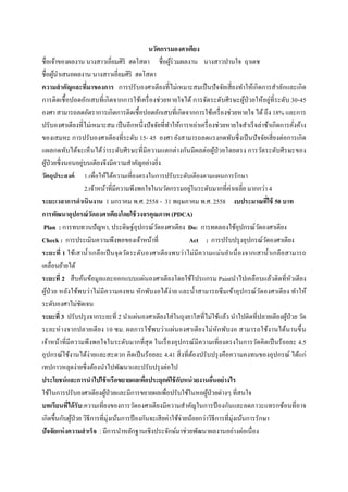 
 
นวัตกรรมองศาเตียง
ชื่อเจ้าของผลงาน นางสาวเอี่ยมศิริ ฮดโสดา ชื่อผู้ร่วมผลงาน นางสาวปานใจ ฤาเดช
ชื่อผู้นําเสนอผลงาน นางสาวเอี่ยมศิริ ฮดโสดา
ความสําคัญและที่มาของการ การปรับองศาเตียงที่ไม่เหมาะสมเป็นปัจจัยเสี่ยงทําให้เกิดการสําลักและเกิด
การติดเชื้อปอดอักเสบที่เกิดจากการใช้เครื่องช่วยหายใจได้ การจัดระดับศีรษะผู้ป่วยให้อยู่ที่ระดับ 30-45
องศา สามารถลดอัตราการเกิดการติดเชื้อปอดอักเสบที่เกิดจากการใช้เครื่องช่วยหายใจ ได้ถึง 18% และการ
ปรับองศาเตียงที่ไม่เหมาะสม เป็นอีกหนึ่งปัจจัยที่ทําให้การหย่าเครื่องช่วยหายใจสําเร็จล่าช้าเกิดการคั่งค้าง
ของเสมหะ การปรับองศาเตียงที่ระดับ 15- 45 องศา ยังสามารถลดแรงกดทับซึ่งเป็นปัจจัยเสี่ยงต่อการเกิด
แผลกดทับได้จะเห็นได้ว่าระดับศีรษะที่มีความแตกต่างกันมีผลต่อผู้ป่วยโดยตรง การวัดระดับศีรษะของ
ผู้ป่วยซึ่งนอนอยู่บนเตียงจึงมีความสําคัญอย่างยิ่ง
วัตถุประสงค์ 1.เพื่อให้ได้ความเที่ยงตรงในการปรับระดับเตียงตามแผนการรักษา
2.เจ้าหน้าที่มีความพึงพอใจในนวัตกรรมอยู่ในระดับมากที่ค่าเฉลี่ย มากกว่า 4
ระยะเวลาการดําเนินงาน 1 มกราคม พ.ศ. 2558 - 31 พฤษภาคม พ.ศ. 2558 งบประมาณที่ใช้ 50 บาท
การพัฒนาอุปกรณ์วัดองศาเตียงโดยใช้วงจรคุณภาพ (PDCA)
Plan : การทบทวนปัญหา, ประดิษฐ์อุปกรณ์วัดองศาเตียง Do: การทดลองใช้อุปกรณ์วัดองศาเตียง
Check : การประเมินความพึงพอของเจ้าหน้าที่ Act : การปรับปรุงอุปกรณ์วัดองศาเตียง
ระยะที่ 1 ใช้เสานํ้าเกลือเป็นจุดวัดระดับองศาเตียงพบว่าไม่มีความแม่นยําเนื่องจากเสานํ้าเกลือสามารถ
เคลื่อนย้ายได้
ระยะที่ 2 สืบค้นข้อมูลและออกแบบแผ่นองศาเตียงโดยใช้โปรแกรม Paintนําไปเคลือบแล้วติดที่หัวเตียง
ผู้ป่วย หลังใช้พบว่าไม่มีความคงทน หักพับงอได้ง่าย และนํ้าสามารถซึมเข้าอุปกรณ์วัดองศาเตียง ทําให้
ระดับองศาไม่ชัดเจน
ระยะที่ 3 ปรับปรุงจากระยะที่ 2 นําแผ่นองศาเตียงใส่ในถุงยาใสที่ไม่ใช้แล้ว นําไปติดที่ปลายเตียงผู้ป่วย วัด
ระยะห่างจากปลายเตียง 10 ซม. ผลการใช้พบว่าแผ่นองศาเตียงไม่หักพับงอ สามารถใช้งานได้นานขึ้น
เจ้าหน้าที่มีความพึงพอใจในระดับมากที่สุด ในเรื่องอุปกรณ์มีความเที่ยงตรงในการวัดคิดเป็นร้อยละ 4.5
อุปกรณ์ใช้งานได้ง่ายและสะดวก คิดเป็นร้อยละ 4.41 สิ่งที่ต้องปรับปรุงคือความคงทนของอุปกรณ์ ได้แก่
เทปกาวหลุดง่ายซึ่งต้องนําไปพัฒนาและปรับปรุงต่อไป
ประโยชน์และการนําไปใช้หรือขยายผลเพื่อประยุกต์ใช้กับหน่วยงานอื่นอย่างไร
ใช้ในการปรับองศาเตียงผู้ป่วยและมีการขยายผลเพื่อปรับใช้ในหอผู้ป่วยต่างๆ ที่สนใจ
บทเรียนที่ได้รับ:ความเที่ยงของการวัดองศาเตียงมีความสําคัญในการป้ องกันและลดภาวะแทรกซ้อนที่อาจ
เกิดขึ้นกับผู้ป่วย วิธีการที่มุ่งเน้นการป้องกันจะเสียค่าใช้จ่ายน้อยกว่าวิธีการที่มุ่งเน้นการรักษา
ปัจจัยแห่งความสําเร็จ : มีการนําหลักฐานเชิงประจักษ์มาช่วยพัฒนาผลงานอย่างต่อเนื่อง
 