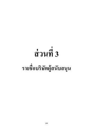 144 
 
ส่วนที่ 3
รายชื่อบริษัทผู้สนับสนุน
 