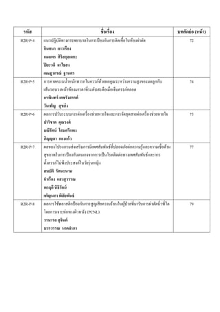  
 
รหัส ชื่อเรื่อง บทคัดย่อ (หน้า)
R2R-P-4 แนวปฏิบัติทางการพยาบาลในการป้องกันการติดเชื้อในห้องผ่าตัด 
จินตนา ดาวเรือง 
กมลพร ศิริสกุลเดชะ 
ปิยะวดี ฉาไธสง
เจษฎากรณ์ ฐานคร
72
R2R-P-5 การคาดคะเนนํ้าหนักทารกในครรภ์ด้วยผลคูณระหว่างความสูงของมดลูกกับ
เส้นรอบวงหน้าท้องมารดาที่ระดับสะดือเมื่อเจ็บครรภ์คลอด 
อรพินทร์ เตชรังสรรค์  
วันเพ็ญ สุขส่ง
74
R2R-P-6 ผลการปรับระบบการต่อเครื่องช่วยหายใจและการจัดชุดสายต่อเครื่องช่วยหายใจ 
ปาริชาต คุณวงศ์ 
มณีรัตน์ โสมศรีแพง 
ภิญญดา กองแก้ว
75
R2R-P-7 ผลของโปรแกรมส่งเสริมการมีเพศสัมพันธ์ที่ปลอดภัยต่อความรู้และความเชื่อด้าน
สุขภาพในการป้องกันตนเองจากการเป็นโรคติดต่อทางเพศสัมพันธ์และการ
ตั้งครรภ์ไม่พึงประสงค์ในวัยรุ่นหญิง 
สมบัติ รัตนะนาม 
ชําเรือง แสงสุวรรณ 
พรฤดี นิธิรัตน์ 
เพ็ญนภา พิสัยพันธ์
77
R2R-P-8 ผลการใช้พลาสติกป้องกันการสูญเสียความร้อนในผู้ป่วยที่มารับการผ่าตัดนิ่วที่ไต
โดยการเจาะท่อทางผิวหนัง (PCNL) 
วรนารถ สุจินต์ 
บวรวรรณ นาคลําภา
79
 
