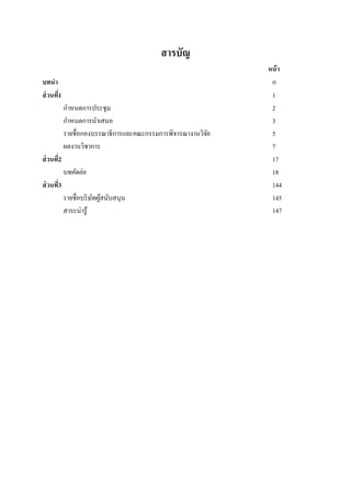  
 
สารบัญ
หน้า
บทนํา ก
ส่วนที่1 1
กําหนดการประชุม 2
กําหนดการนําเสนอ 3
รายชื่อกองบรรณาธิการและคณะกรรมการพิจารณางานวิจัย 5
ผลงานวิชาการ 7
ส่วนที่2 17
บทคัดย่อ 18
ส่วนที่3 144
รายชื่อบริษัทผู้สนับสนุน 145
สาระน่ารู้ 147
 