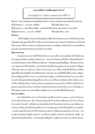  
 
ชื่อผลงาน โครงการเตรียมก่อนคลอดด้วยจิตประภัสสร โรงพยาบาลสมเด็จพระยุพราชเด่นชัย จังหวัดแพร่
ชื่อเจ้าของผลงาน.... นางวาสนา มณีทิพย์ ชื่อย่อวุฒิการศึกษา..พย.บ
ชื่อผู้ร่วมผลงาน...(ระบุรายชื่อและวุฒิย่อ) ..คณะเจ้าหน้าที่ห้องคลอด กลุ่มการพยาบาล รพร.เด่นชัย
ชื่อผู้นําเสนอผลงาน.....นางวาสนา มณีทิพย์ ชื่อย่อวุฒิการศึกษา.. พย.บ
เป้ าหมาย:-
เพื่อให้หญิงตั้งครรภ์และสามีหรือญาติมีความรู้เรื่องจิตประภัสสรและนําแนวคิดเรื่องจิตประภัสสร
ไปดูแลสุขภาพของคุณแม่ตั้งแต่ตั้งครรภ์ถึงระยะคลอดหลังคลอด สามารถดูแลทารกหลังคลอด และ มีความรู้
เรื่องการคลอด ได้รับการเตรียมความพร้อมก่อนคลอดสามารถเผชิญความเจ็บปวดในระยะคลอดได้อย่าง
เหมาะสม คลอดปกติทางช่องคลอดและไม่มีภาวะแทรกซ้อน
ปัญหาและสาเหตุ:-
การดูแลมารดาและทารกเพื่อให้ปลอดภัยจากภาวะแทรกซ้อน ควรจะดูแลเริ่มทางด้านจิตใจควบคู่
กับการดูแลและเดรียมความพร้อมทางด้านร่างกาย โดยการรักษาใจของแม่ เพื่อเป็นการพัฒนาจิตทั้งแม่และ
ลูกไปพร้อมกันตลอด 9 เดือน ที่ใช้ลมหายใจเดียวกัน โดยมีพ่อและญาติเป็นผู้เกื้อกูล ให้แม่สามารถรักษา
ภาวะ จิตประภัสสรได้อย่างต่อเนื่อง การสร้างจิตประภัสสรตั้งแต่นอนอยู่ในครรภ์ประกอบด้วยการที่พ่อแม่
ได้เรียนรู้การจัดการอารมณ์และการสื่อสารในครอบครัวระหว่างตั้งครรภ์ เพื่อเด็กที่เป็นจังหวะที่ชีวิต
ปฏิสนธิขึ้น พ่อแม่เป็นผู้สร้างโลกให้มีอริยะด้วยการสร้างลูก เพราะเด็กที่มีพื้นจิตที่ดี จะมีโอกาสพัฒนา
ศักยภาพได้สูงสุดทั้งด้านร่างกาย อารมณ์ สังคมและปัญญา จะทําให้พ่อแม่มีทักษะในการครองชีวิต
ครอบครัว เลี้ยงลูกอย่างมีสติและปัญญาตั้งแต่แรกเกิด และการที่บิดามารดามีจิตประภัสสร จึงเป็นแนวทาง
นําให้ทารกมีจิตประภัสสร ร่วมกับการเตรียมความพร้อมของมารดาขณะตั้งครรภ์ให้มีความรู้ในเรื่องการ
ดูแลตนเองขณะตั้งครรภ์และการเตรียมความพร้อมก่อนคลอด จะส่งผลให้มารดาสามารถเผชิญความ
เจ็บปวดขณะรอคลอด สามารถคลอดได้เอง ลดปัญหาและภาวะแทรกซ้อนที่เกิดขึ้นขณะคลอด
กิจกรรมการพัฒนา
ประชาสัมพันธ์โครงการและเริ่มรับสมัครกลุ่มเป้ าหมายจํานวน ๒๕-๓๐ คู่ กําหนดกิจกรรม
โครงการจิตประภัสสรทุก ๓ เดือน โดยแต่ละกลุ่มจะต้องเข้าร่วมกิจกรรมทั้งหมด ๒ ครั้ง แต่ละครั้งจะมี
กิจกรรมโดย ในช่วงเช้า : นําเข้าสู่บรรยากาศของจิตประภัสสร ชี้แจงวัตถุประสงค์และรายละเอียดกิจกรรม
ของโครงการจิตประภัสสรตั้งแต่นอนอยู่ในครรภ์ ,ภาวนากับบทเพลงแห่งสติ (ดั่งดอกไม้บาน,ความสุขเล็ก)
, กายบริหารขณะตั้งครรภ์อย่างไรให้การคลอดง่าย,นวดอย่างไร เพื่อผ่อนคลายขณะตั้งครรภ์ ช่วงบ่าย : แบ่ง
๒ กลุ่ม ตามอายุครรภ์(กลุ่มที่๑ อายุครรภ์ < ๒๘ สัปดาห์, กลุ่มที่ ๒ อายุครรภ์ >๓๒ สัปดาห์) กลุ่มที่๑ : ลูก
พร้อมแล้วพ่อแม่พร้อมหรือยัง....บทบาทของพ่อแม่เพื่อลูกรัก ,การพัฒนาทารกในครรภ์การสื่อสารกับทารก
แบบบทคัดย่อ“งานพัฒนาคุณภาพ/CQI”
งานประชุมวิชาการ “โรงพยาบาลพระปกเกล้า ครั้งที่ 14”
 