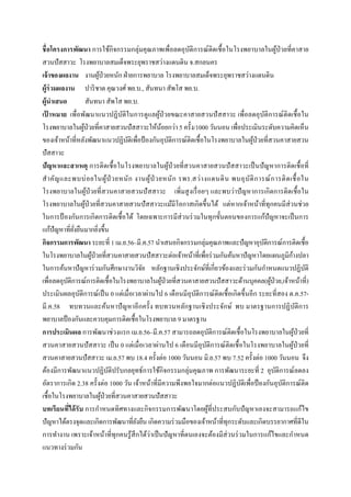  
 
ชื่อโครงการพัฒนา การใช้กิจกรรมกลุ่มคุณภาพเพื่อลดอุบัติการณ์ติดเชื้อในโรงพยาบาลในผู้ป่วยที่คาสาย
สวนปัสสาวะ โรงพยาบาลสมเด็จพระยุพราชสว่างแดนดิน จ.สกลนคร
เจ้าของผลงาน งานผู้ป่วยหนัก ฝ่ายการพยาบาล โรงพยาบาลสมเด็จพระยุพราชสว่างแดนดิน
ผู้ร่วมผลงาน ปาริชาต คุณวงศ์พย.บ., สันทนา สัพโส พย.บ.
ผู้นําเสนอ สันทนา สัพโส พย.บ.
เป้ าหมาย เพื่อพัฒนาแนวปฏิบัติในการดูแลผู้ป่วยขณะคาสายสวนปัสสาวะ เพื่อลดอุบัติการณ์ติดเชื้อใน
โรงพยาบาลในผู้ป่วยที่คาสายสวนปัสสาวะให้น้อยกว่า 5 ครั้ง/1000 วันนอน เพื่อประเมินระดับความคิดเห็น
ของเจ้าหน้าที่หลังพัฒนาแนวปฏิบัติเพื่อป้องกันอุบัติการณ์ติดเชื้อในโรงพยาบาลในผู้ป่วยที่สวนคาสายสวน
ปัสสาวะ
ปัญหาและสาเหตุ การติดเชื้อในโรงพยาบาลในผู้ป่วยที่สวนคาสายสวนปัสสาวะเป็นปัญหาการติดเชื้อที่
สําคัญและพบบ่อยในผู้ป่ วยหนัก งานผู้ป่ วยหนัก รพร.สว่างแดนดิน พบอุบัติการณ์การติดเชื้อใน
โรงพยาบาลในผู้ป่วยที่สวนคาสายสวนปัสสาวะ เพิ่มสูงเรื่อยๆ และพบว่าปัญหาการเกิดการติดเชื้อใน
โรงพยาบาลในผู้ป่วยที่สวนคาสายสวนปัสสาวะแม้มีโอกาสเกิดขึ้นได้ แต่หากเจ้าหน้าที่ทุกคนมีส่วนช่วย
ในการป้ องกันการเกิดการติดเชื้อได้ โดยเฉพาะการมีส่วนร่วมในทุกขั้นตอนของการแก้ปัญหาจะเป็นการ
แก้ปัญหาที่ยั่งยืนมากยิ่งขึ้น
กิจกรรมการพัฒนา ระยะที่ 1 เม.ย.56–มี.ค.57 นําเสนอกิจกรรมกลุ่มคุณภาพและปัญหาอุบัติการณ์การติดเชื้อ
ในโรงพยาบาลในผู้ป่วยที่สวนคาสายสวนปัสสาวะต่อเจ้าหน้าที่เพื่อร่วมกันค้นหาปัญหาโดยแผนภูมิก้างปลา
ในการค้นหาปัญหาร่วมกันศึกษางานวิจัย หลักฐานเชิงประจักษ์ที่เกี่ยวข้องและร่วมกันกําหนดแนวปฏิบัติ
เพื่อลดอุบัติการณ์การติดเชื้อในโรงพยาบาลในผู้ป่วยที่สวนคาสายสวนปัสสาวะด้านบุคคล(ผู้ป่วย,เจ้าหน้าที่)
ประเมินผลอุบัติการณ์เป็น 0 แต่เมื่อเวลาผ่านไป 6 เดือนมีอุบัติการณ์ติดเชื้อเกิดขึ้นอีก ระยะที่สอง ต.ค.57-
มี.ค.58 ทบทวนและค้นหาปัญหาอีกครั้ง ทบทวนหลักฐานเชิงประจักษ์ พบ มาตรฐานการปฏิบัติการ
พยาบาลป้องกันและควบคุมการติดเชื้อในโรงพยาบาล 9 มาตรฐาน
การประเมินผล การพัฒนาช่วงแรก เม.ย.56–มี.ค.57 สามารถลดอุบัติการณ์ติดเชื้อในโรงพยาบาลในผู้ป่วยที่
สวนคาสายสวนปัสสาวะ เป็น 0 แต่เมื่อเวลาผ่านไป 6 เดือนมีอุบัติการณ์ติดเชื้อในโรงพยาบาลในผู้ป่วยที่
สวนคาสายสวนปัสสาวะ เม.ย.57 พบ 18.4 ครั้งต่อ 1000 วันนอน มิ.ย.57 พบ 7.52 ครั้งต่อ 1000 วันนอน จึง
ต้องมีการพัฒนาแนวปฏิบัติปรับกลยุทธ์การใช้กิจกรรมกลุ่มคุณภาพ การพัฒนาระยะที่ 2 อุบัติการณ์ลดลง
อัตราการเกิด 2.38 ครั้งต่อ 1000 วัน เจ้าหน้าที่มีความพึงพอใจมากต่อแนวปฏิบัติเพื่อป้ องกันอุบัติการณ์ติด
เชื้อในโรงพยาบาลในผู้ป่วยที่สวนคาสายสวนปัสสาวะ
บทเรียนที่ได้รับ การกําหนดทิศทางและกิจกรรมการพัฒนาโดยผู้ที่ประสบกับปัญหาเองจะสามารถแก้ไข
ปัญหาได้ตรงจุดและเกิดการพัฒนาที่ยังยืน เกิดความร่วมมือของเจ้าหน้าที่ทุกระดับและเกิดบรรยากาศที่ดีใน
การทํางาน เพราะเจ้าหน้าที่ทุกคนรู้สึกได้ว่าเป็นปัญหาที่ตนเองจะต้องมีส่วนร่วมในการแก้ไขและกําหนด
แนวทางร่วมกัน
 