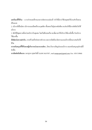 54 
 
บทเรียนที่ได้รับ:- 1.การกําหนดเป้ าหมายการคัดกรองแต่ละปี ทําให้มีการใช้กลยุทธให้งานสําเร็จตาม
เป้าหมาย
2. บริการที่เป็นมิตร บริการแบบเบ็ดเสร็จ ณ จุดเดียว ขั้นตอนไม่ยุ่งยากซับซ้อน จะช่วยให้มีการตัดสินใจใช้
บริการ
3. จัดให้มีชุดตรวจที่หน่วยบริการในชุมชน โดยไม่ต้องขนย้าย จะเพิ่มเวลาให้บริการได้มากยิ่งขึ้น รับบริการ
ได้มากขึ้น
ปัจจัยแห่งความสําเร็จ...การสร้างเครือข่ายการทํางาน และการคิดค้นนวัตกรรมงานบริการที่เหมาะสมกับวิถี
ชีวิต
การสนับสนุนที่ได้รับจากผู้บริหารหน่วยงาน/องค์กร...อิสระในการคิดรูปแบบบริการ และสนับสนุนอุปกรณ์ที่
จําเป็น
การติดต่อกับทีมงาน นส.สุรภา สุขสวัสดิ์ Tel:081 8619707 , mail surapa.pae@gmail.com, Fax : 038 310860
 