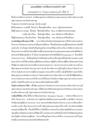  
 
ชื่อเรื่องงานวิจัยจากงานประจํา การพัฒนารูปแบบการนิเทศทางการพยาบาลตามแนวคิดการจัดการความรู้
กลุ่มการพยาบาล สถาบันบําราศนราดูร
โรงพยาบาล/ สถาบันบําราศนราดูร จังหวัด นนทบุรี
ชื่อเจ้าของผลงาน นางพรศิริ เรือนสว่าง ชื่อย่อวุฒิการศึกษา พบ.ม. (รัฐประศาสนศาสตร)
ชื่อผู้ร่วมผลงาน นางกรุณา ลิ้มเจริญ ชื่อย่อวุฒิการศึกษา สธ.ม. (การพัฒนาระบบสาธารณสุข)
นางปิยะวดี ฉาไธสง ชื่อย่อวุฒิการศึกษา วท.ม. (จิตวิทยาการให้คําปรึกษา)
ชื่อผู้นําเสนอผลงาน ปิยะวดี ฉาไธสง ชื่อย่อวุฒิการศึกษา วท.ม. (จิตวิทยาการให้คําปรึกษา)
ความสําคัญและที่มาของการวิจัย:- จากการติดตามนิเทศประเมินผลคุณภาพการให้บริการพยาบาลพบว่า
กิจกรรมการนิเทศงานการพยาบาลไม่มีรูปแบบที่ชัดเจน ขึ้นอยู่กับลักษณะของผู้นิเทศแต่สายการนิเทศที่
แตกต่างกัน ส่วนใหญ่การนิเทศในปัจจุบันมุ่งเน้นการช่วยแก้ปัญหาหน้างาน สั่งการ จับผิด ตรวจสอบ อาจ
เนื่องจากสถานการณ์หรือนโยบายที่มีการเปลี่ยนแปลงและช่องว่างอายุของบุคลากรพยาบาลวิชาชีพที่พบว่า
พยาบาลวิชาชีพมีอายุเฉลี่ย 44 ปี มีช่องว่างอายุของพยาบาลวิชาชีพที่อยู่ในช่วง generation Y( คือคนที่เกิด
ช่วงพ.ศ.2523-2543) ซึ่งเป็นยุคที่เทคโนโลยีเจริญก้าวหน้าและเป็นกลุ่มคนที่ไม่ค่อยมีความอดทน และมี
พยาบาลจํานวนหนึ่งที่จะเกษียณอายุซึ่งมีผลกระทบต่อการปฏิบัติงานเนื่องจากผู้ที่จะเกษียณอายุส่วนใหญ่
เป็นผู้ทรงความรู้และประสบการณ์ด้านการพยาบาลเฉพาะทาง และจากรายงานของงานจัดการความรู้ งาน
พัฒนาคุณภาพ สถาบันบําราศนราดูร พบว่า สถาบัน มีการจัดการความรู้ในอยู่ในระดับมาก ซึ่งพบว่า การ
สร้างความรู้และแสวงหาความรู้มีคะแนนสูงสุด รองลงมาคือการบ่งชี้ความรู้ ผู้วิจัยจึงมีความสนใจที่จะ
พัฒนารูปแบบการนิเทศทางการพยาบาล โดยประยุกต์กรอบแนวคิดการจัดการความรู้ เพื่อให้ผู้นิเทศมีแนว
ทางการนิเทศงานการพยาบาลไปใช้ และก่อให้เกิดประโยชน์ต่อการพัฒนาคุณภาพการพยาบาลอย่าง
ต่อเนื่อง ส่งผลให้ระบบริการทางการพยาบาลมีประสิทธิภาพมากยิ่งขึ้น
วัตถุประสงค์ของการวิจัย1. เพื่อพัฒนารูปแบบการนิเทศทางการพยาบาลตามแนวคิดการจัดการความรู้
กลุ่มการพยาบาล สถาบันบําราศนราดูร2. เพื่อศึกษาประสิทธิภาพของรูปแบบการนิเทศทางการพยาบาลตาม
แนวคิดการจัดการความรู้ กลุ่มการพยาบาล สถาบันบําราศนราดูร
ระเบียบวิธีวิจัยการศึกษานี้เป็นการวิจัยแบบพรรณนา (Descriptive Research ) ดําเนินการศึกษาระหว่าง
วันที่ 1 มีนาคม 2557 – 30 กันยายน 2557 กลุ่มตัวอย่างคัดเลือกแบบเจาะจงแบ่งเป็น 2 กลุ่มได้แก่ 1) พยาบาล
วิชาชีพระดับปฏิบัติงาน จํานวน146 ราย 2) พยาบาลวิชาชีพระดับบริหารจํานวน 24 คน การวิจัยแบ่งเป็น 3
ระยะคือ ระยะที่ 1 ศึกษาสถานการณ์ ระยะที่ 2 พัฒนารูปแบบและทดลองใช้ ระยะที่ 3 ประเมินประสิทธิผล
ของรูปแบบที่พัฒนาขึ้น เครื่องมือที่ใช้ในการวิจัยได้แก่ แนวคําถามในการสัมภาษณ์เชิงลึกและการสนทนา
กลุ่ม คู่มือการนิเทศทางการพยาบาลที่พัฒนาขึ้น แบบสอบถามความคิดเห็นเกี่ยวกับประสิทธิผลของรูปแบบ
สําหรับผู้รับการนิเทศ และผู้นิเทศ วิเคราะห์ข้อมูลโดยการวิเคราะห์เนื้อหา การแจกแจงความถี่ ร้อยละ
ค่าเฉลี่ย และทดสอบความแตกต่างด้วยสถิติทดสอบค่าที
แบบบทคัดย่อ“งานวิจัยจากงานประจํา/ R2R”
งานประชุมวิชาการ “โรงพยาบาลพระปกเกล้า ครั้งที่ 14”
 