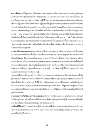 66 
 
ผลการศึกษา พบว่าได้รูปแบบการนิเทศทางการพยาบาลตามแนวคิดการจัดการความรู้ของกลุ่มการพยาบาล
สถาบันบําราศนราดูรประกอบด้วย 9 องค์ประกอบ ได้แก่ 1)การเตรียมความพร้อม2) การบ่งชี้ความรู้ 3)
การสร้างและแสวงหาความรู้ 4) การจัดความรู้ให้เป็นระบบ 5) การประมวลและกลั่นกรองความรู้ 6) การ
เข้าถึงความรู้ 7) การแบ่งปันแลกเปลี่ยนความรู้ 8) การเรียนรู้ 9)การทบทวนประเมินผลและสะท้อนกลับของ
ข้อมูล เมื่อเปรียบเทียบความแตกต่างของค่าเฉลี่ยคะแนนความคิดเห็นของผู้รับการนิเทศทางการพยาบาล
ก่อนและหลังทดลองต่อรูปแบบการนิเทศที่พัฒนาขึ้นโดยรวมพบว่าแตกต่างกันอย่างมีนัยสําคัญทางสถิติ
(p=.011) และ คะแนนเฉลี่ยความคิดเห็นของผู้นิเทศทางการพยาบาลก่อนและหลังทดลองต่อรูปแบบการ
นิเทศที่พัฒนาขึ้นโดยรวมพบว่าไม่แตกต่างกันอย่างมีนัยสําคัญทางสถิติ (p=.67) อย่างไรก็ตามหลังการ
ทดลองพบว่า ผู้รับการนิเทศมีความสัมพันธ์กับผู้นิเทศและเพื่อนร่วมงานเพิ่มขึ้น มีการปฏิบัติงานบรรลุ
วัตถุประสงค์ที่กําหนดและมีความพึงพอใจต่อรูปแบบนิเทศที่พัฒนานี้เพิ่มมากขึ้น ซึ่งส่งผลต่อบรรยากาศใน
การทํางานที่ดีและมีคุณภาพ
สรุปผล อภิปรายผล และเสนอแนะ:- รูปแบบการนิเทศทางการพยาบาล กลุ่มการพยาบาล สถาบันบําราศนรา
ดูร รูปแบบการนิเทศที่พัฒนาขึ้นได้มาจากการศึกษาจากเอกสาร ตําราวิชาการ ข้อมูลสภาพการณ์การนิเทศที่
เป็นอยู่ในปัจจุบัน ปัญหาอุปสรรคที่พบและแนวทางการปรับปรุงแก้ไขเพื่อพัฒนาปรับปรุงรูปแบบการนิเทศ
ทางการพยาบาลให้มีความเหมาะสม มีการจัดทําแนวทางการนิเทศทางการพยาบาลที่ชัดเจนมากขึ้นโดยใช้
แนวคิดการจัดการความรู้ ประกอบด้วยขั้นตอนดําเนินงาน9 องค์ประกอบ ได้แก่ 1)การเตรียมความพร้อมผู้
นิเทศ2) การบ่งชี้ความรู้ 3) การสร้างและแสวงหาความรู้ 4) การจัดความรู้ให้เป็นระบบ 5) การประมวล
และกลั่นกรองความรู้ 6) การเข้าถึงความรู้
7) การแบ่งปันแลกเปลี่ยนความรู้ 8) การเรียนรู้ 9)การทบทวนประเมินผลและสะท้อนกลับข้อมูลและเมื่อนํา
รูปแบบการนิเทศทางการพยาบาลที่พัฒนาขึ้นไปทดลองใช้พบว่ารูปแบบการนิเทศทางการพยาบาลที่
พัฒนาขึ้นมีประสิทธิภาพในการนําไปใช้เนื่องจากผู้นิเทศทางการพยาบาลให้คะแนนความคิดเห็นเกี่ยวกับ
ประสิทธิภาพในการใช้รูปแบบในภาพรวมหลังทดลองสูงกว่าก่อนทดลองใช้รูปแบบ และผู้รับการนิเทศ
ทางการพยาบาลให้คะแนนความคิดเห็นประสิทธิภาพของการใช้รูปแบบในด้านความพึงพอใจการใช้
รูปแบบการนิเทศ
การนําผลงานวิจัยไปใช้ประโยชน์ในงานประจํา จะเห็นได้ว่าการประยุกต์แนวความคิดของการจัดการความรู้
ไปพัฒนารูปแบบการนิเทศนั้นส่งผลให้เกิดความสัมพันธ์ระหว่างบุคคล การปฏิบัติงานและความพึงพอใจ
ต่อการนิเทศเพิ่มมากขึ้นและส่งผลต่อคุณภาพการพยาบาลต่อไป
บทเรียนที่ได้รับ ผู้บริหารและหน่วยงานที่เกี่ยวข้องกับการให้บริการทางพยาบาลควรสนับสนุนงบประมาณ
ในการพัฒนาศักยภาพพยาบาลวิชาชีพในการจัดการความรู้ในมีประสิทธิภาพเพิ่มมากขึ้น ได้แก่ การ
แลกเปลี่ยนเรียนรู้ในเครือข่าย
 