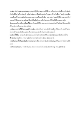  
 
สรุปผล อภิปรายผล และเสนอแนะ:-แนวปฏิบัติการพยาบาลนี้ใช้ในการป้ องกันการติดเชื้อในห้องผ่าตัด
สําหรับผู้ป่วยวัณโรคปอด,ผู้ป่วยวัณโรคตําแหน่งอื่น,ผู้ป่วยเอชไอวี(HIV+),ผู้ป่วยเชื้อดื้อยา โดยประกอบด้วย
การเตรียมผู้ป่วย การเตรียมทีมบุคลากรและการเตรียมเครื่องมือ และ ควรนําแนวปฏิบัติการพยาบาลนี้ไป
ทดลองใช้จริงในหน่วยงานห้องผ่าตัด เพื่อยืนยันว่าเหมาะสําหรับการนําไปใช้ปฏิบัติการพยาบาลจริง
ข้อเสนอแนะในการศึกษาครั้งต่อไป ควรนําแนวปฏิบัติการพยาบาลไปทดลองใช้จริงในห้องผ่าตัดและเมื่อมี
ผู้ป่วยกลุ่มโรคดังกล่าวมาทําการผ่าตัด
การนําผลงานวิจัยไปใช้ประโยชน์ในงานประจําเพื่อเป็นแนวทางปฏิบัติของเจ้าหน้าที่งานห้องผ่าตัดในการ
บริการผู้ป่วย และเพื่อเป็นแนวทางในการควบคุมและป้องกันการแพร่กระจายเชื้อ
บทเรียนที่ได้รับ:- อาจจะต้องมีการต่อยอดงานวิจัยต่อไปอีกเพื่อให้แนวปฏิบัติมีความน่าเชื่อถือมากยิ่งขึ้น
ปัจจัยแห่งความสําเร็จ ความร่วมมือในการตรวจสอบเครื่องมือของผู้ทรงคุณวุฒิ
การสนับสนุนที่ได้รับจากผู้บริหารหน่วยงาน/องค์กร ทางสถาบันมีการสนับสนุนให้บุคลากรได้ทํางานวิจัย
ตลอด
การติดต่อกับทีมงาน:- นางสาวจินตนา ดาวเรือง ห้องผ่าตัด สถาบันบําราศนราดูร โทร.025903615
 